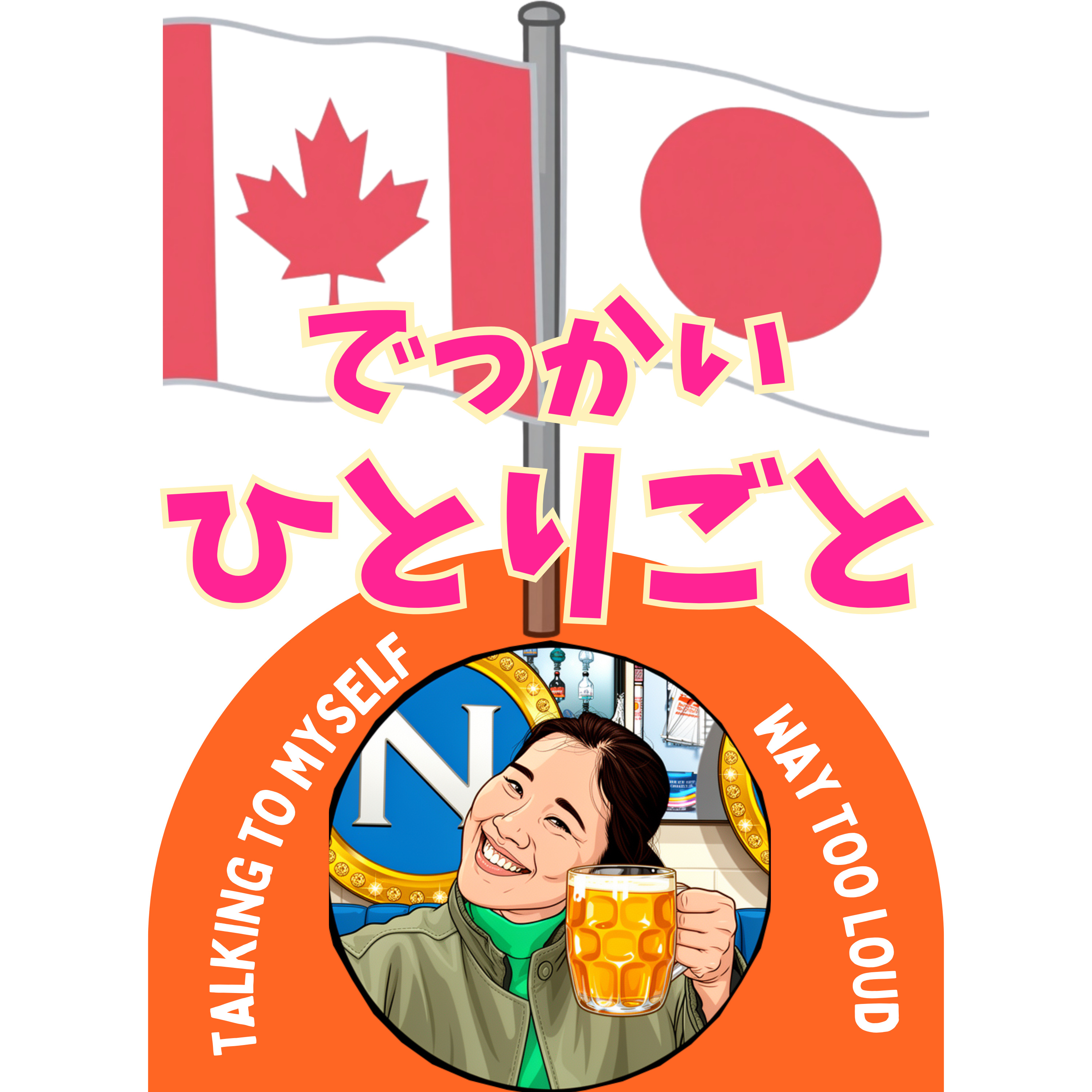 でっかいひとりごと~Talking to myself way too loud~ cover art