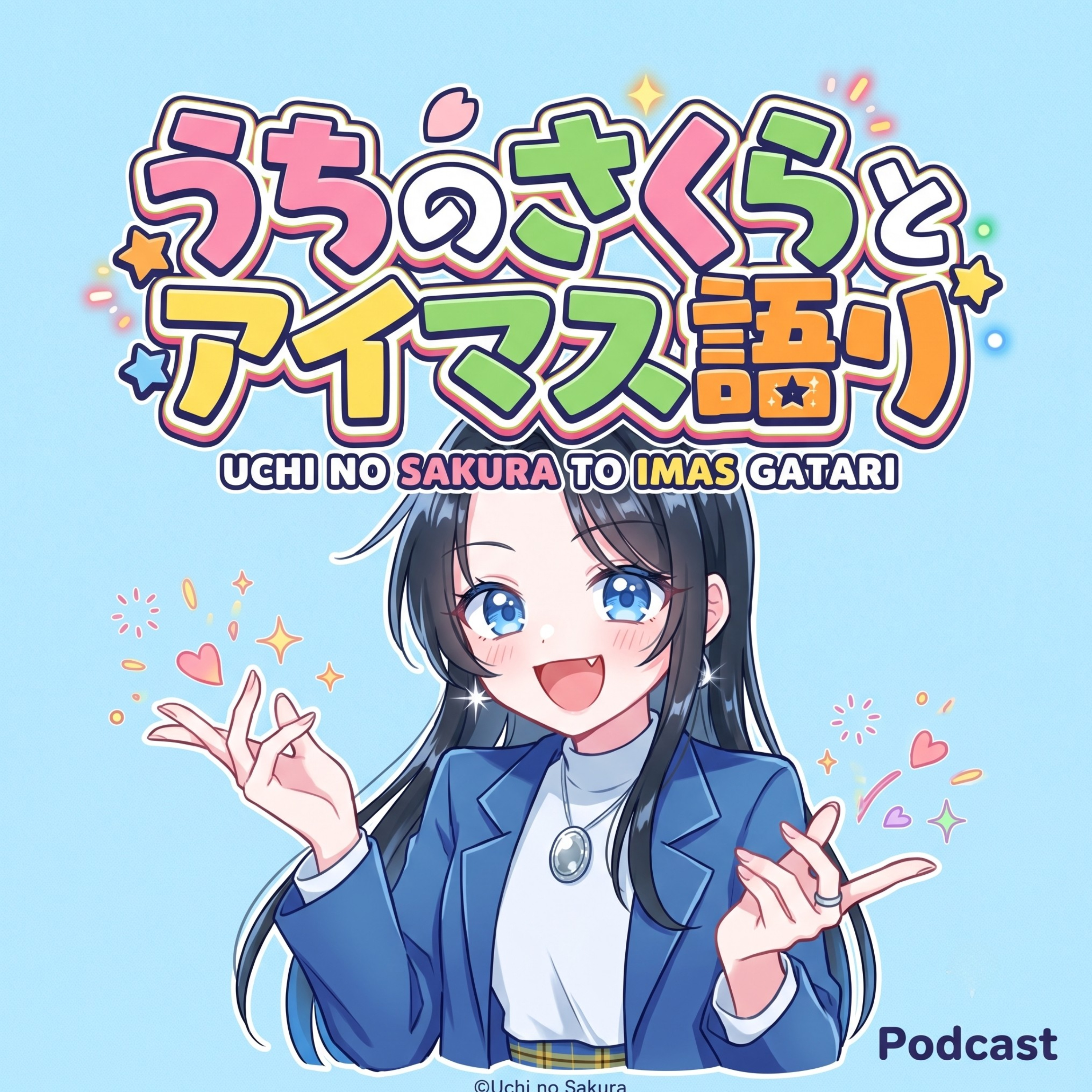 うちのさくらとアイマス語り