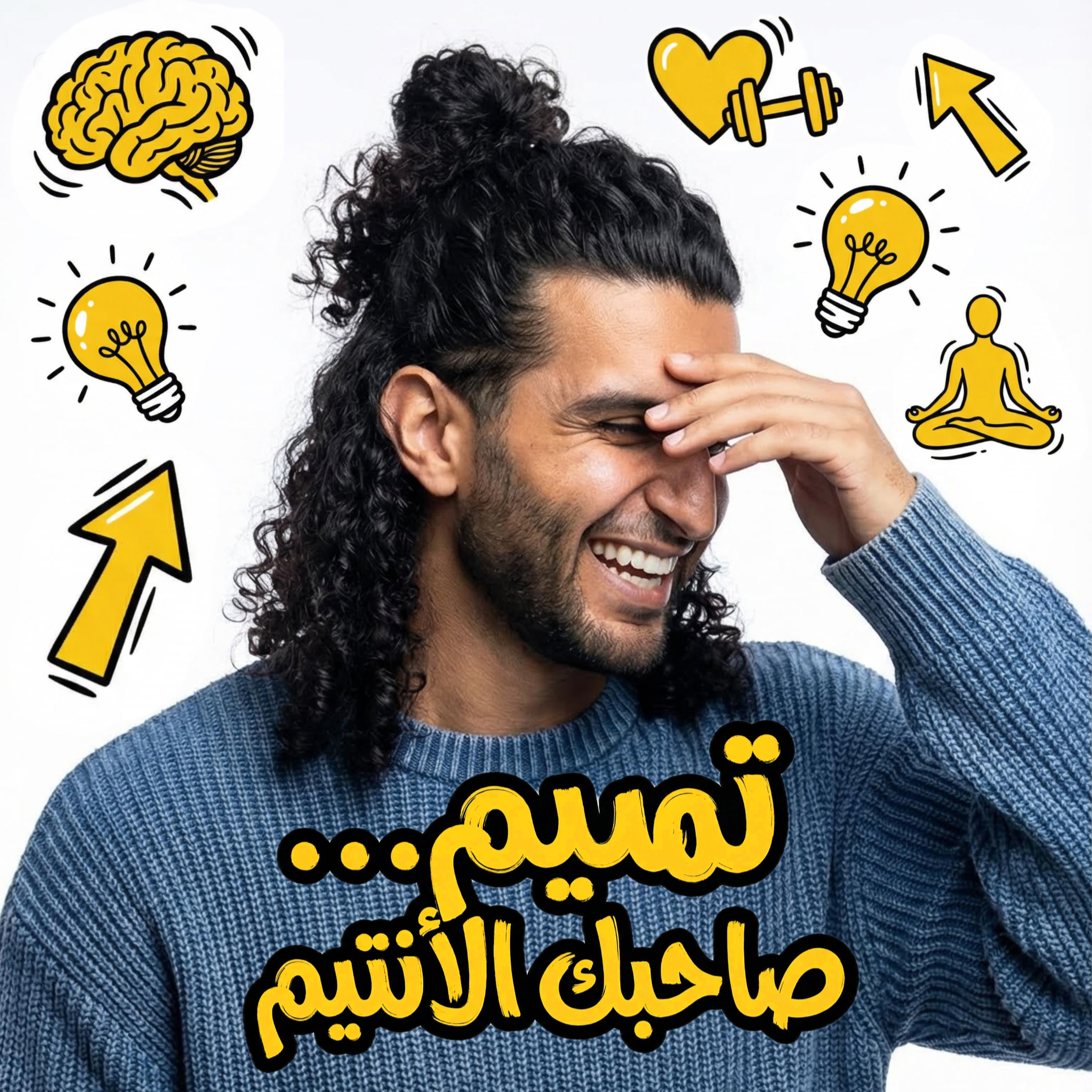Tamim...Sahbak El Antim - تميم...صاحبك الأنتيم