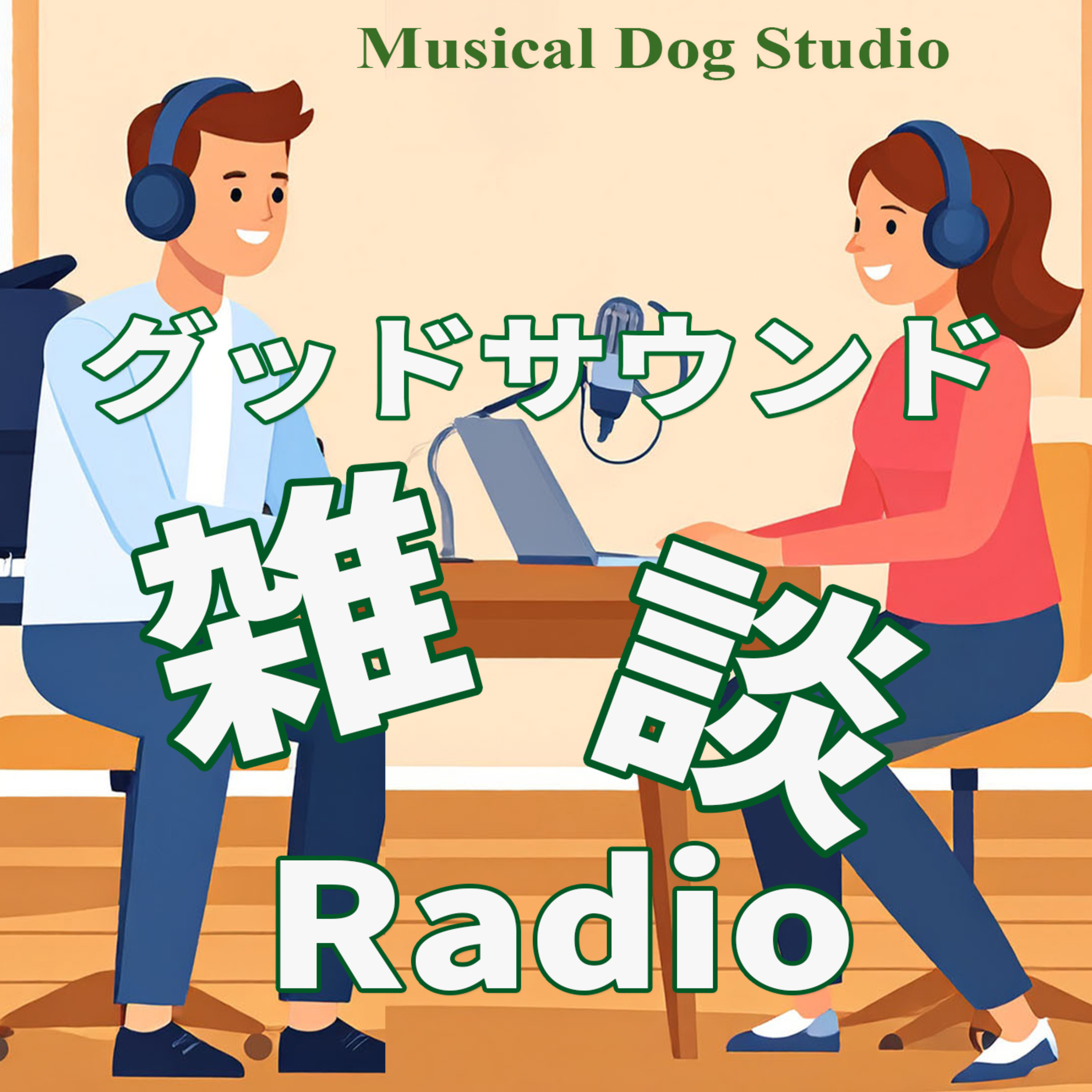 グッドサウンド雑談Radio