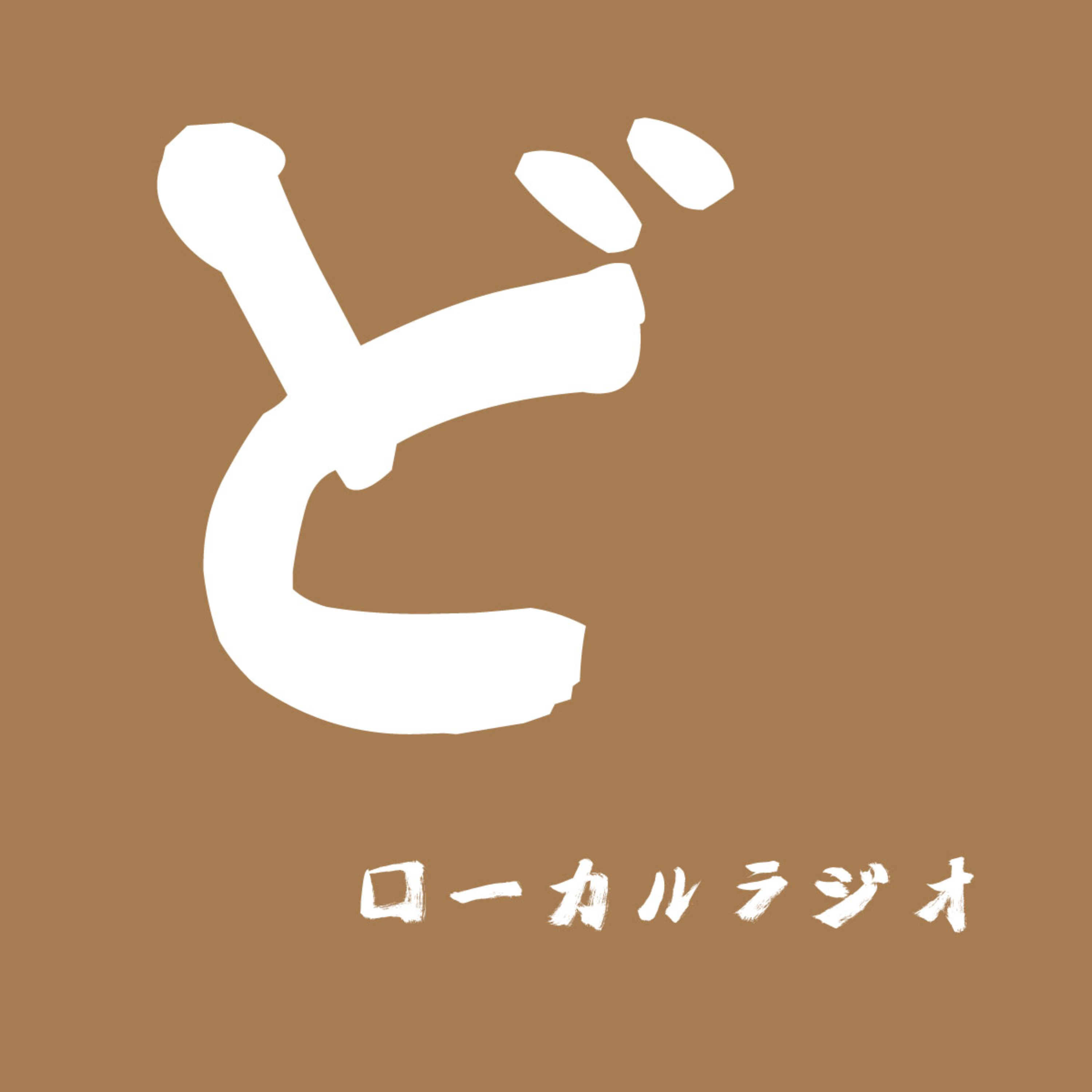 どローカルラジオ podcast artwork