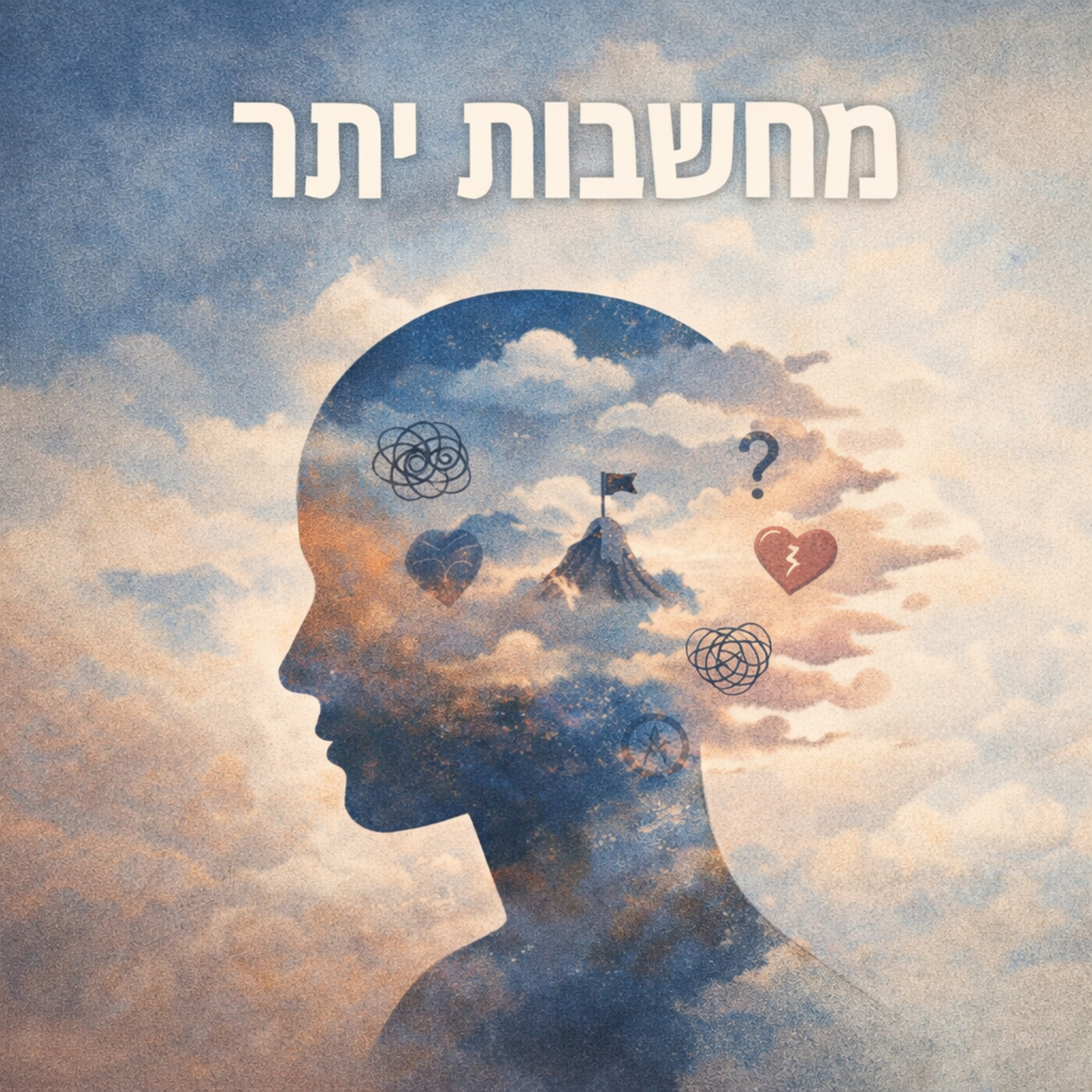 מחשבות יתר