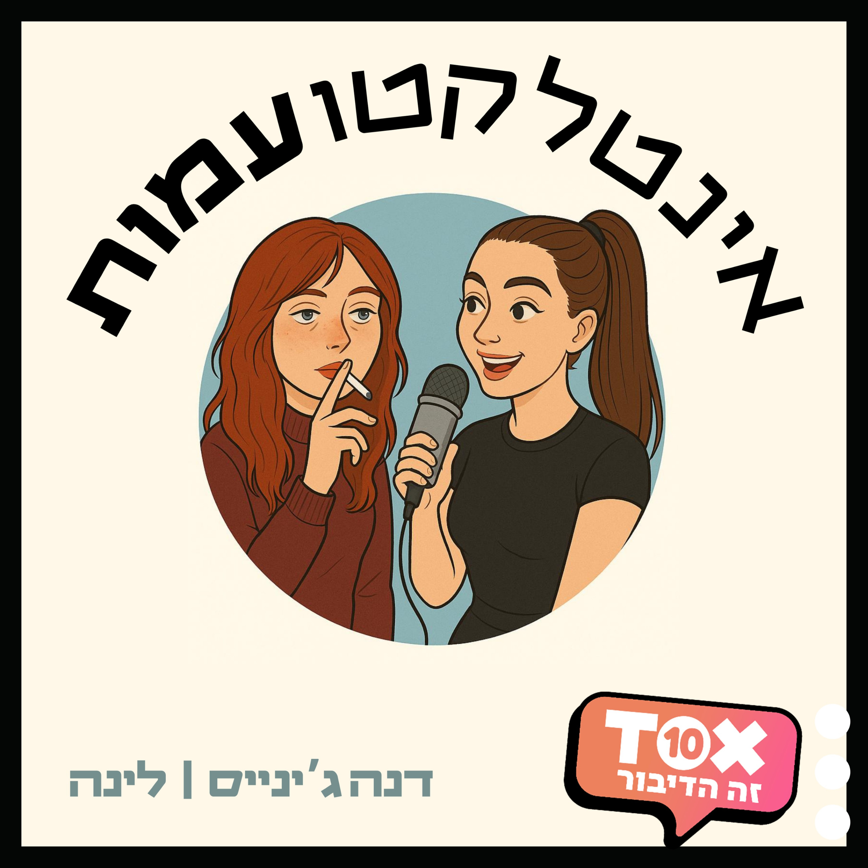 אינטלקטועמות ⋮ דנה ג'ינייס ולינה