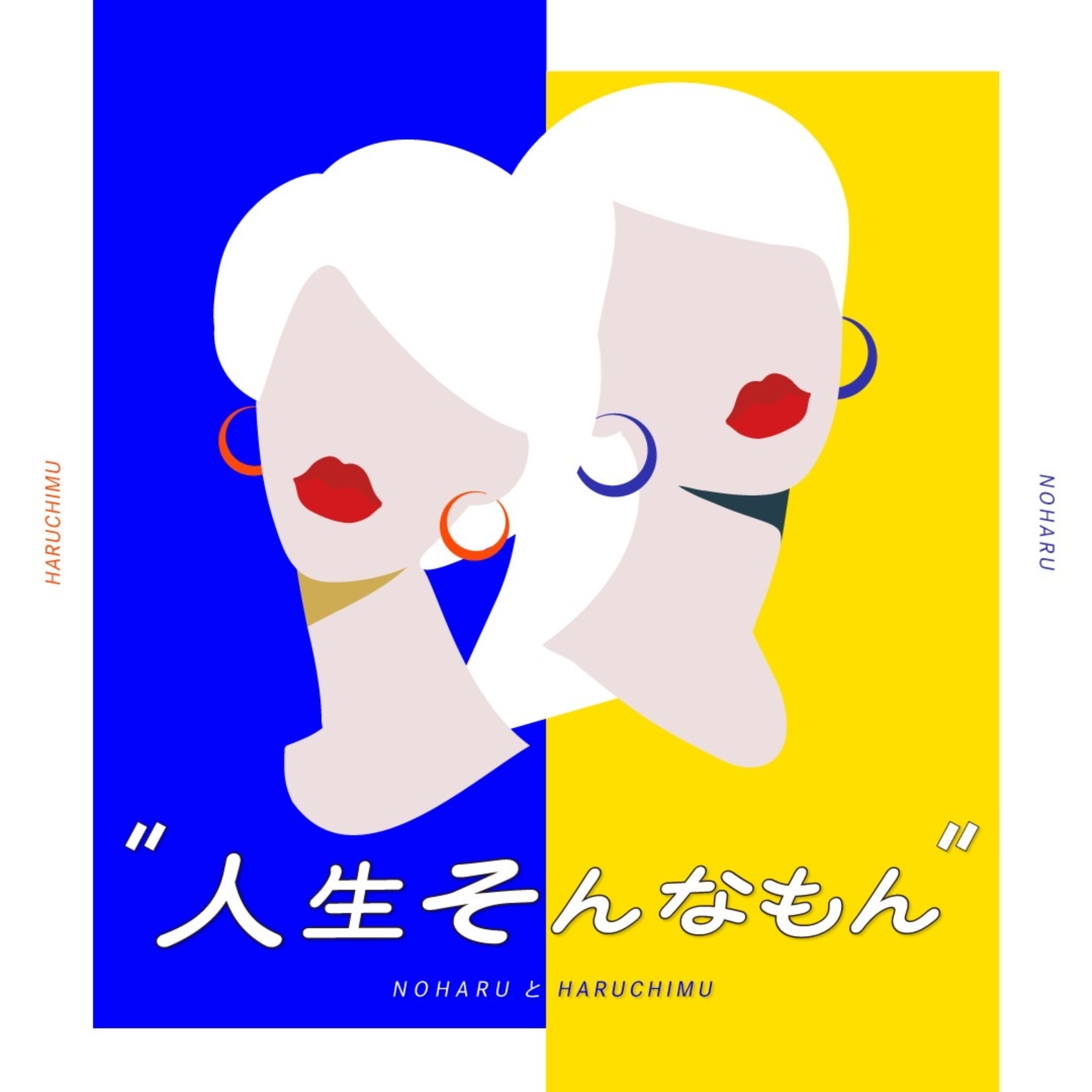 Wはるかの「人生そんなもん」〜笑って、泣いて、生きていく〜 cover art