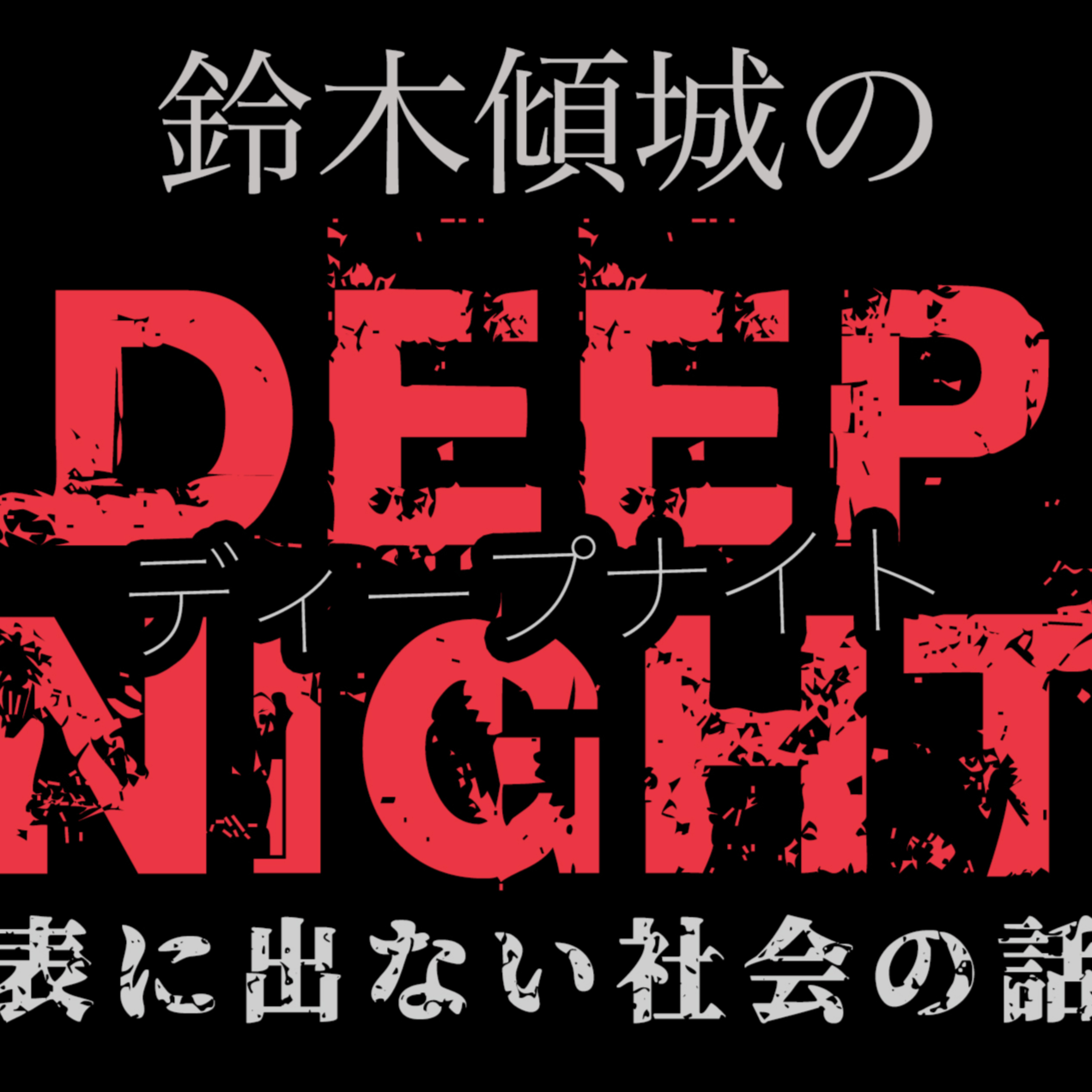 鈴木傾城のディープナイト