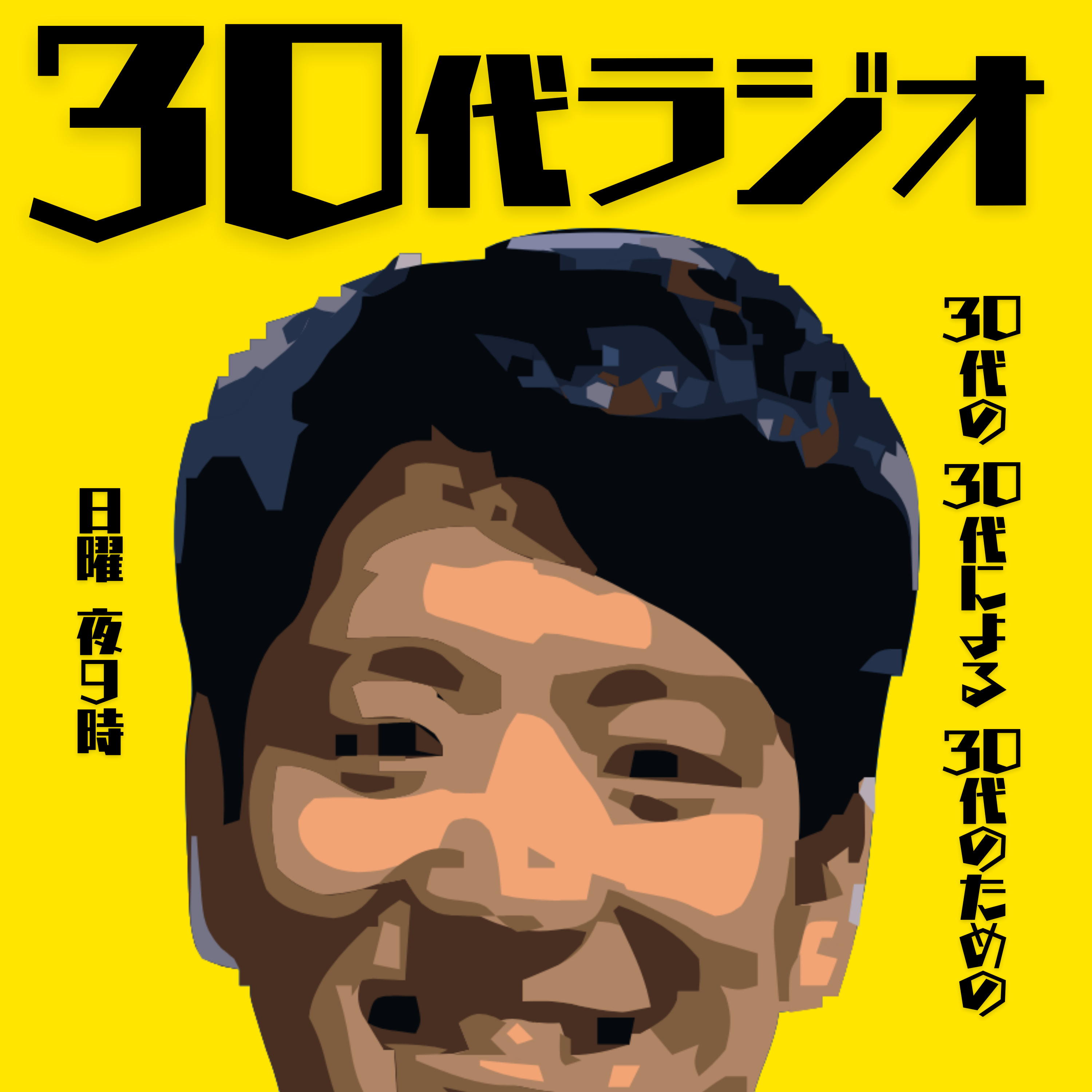 30代の30代による30代のための30代ラジオ