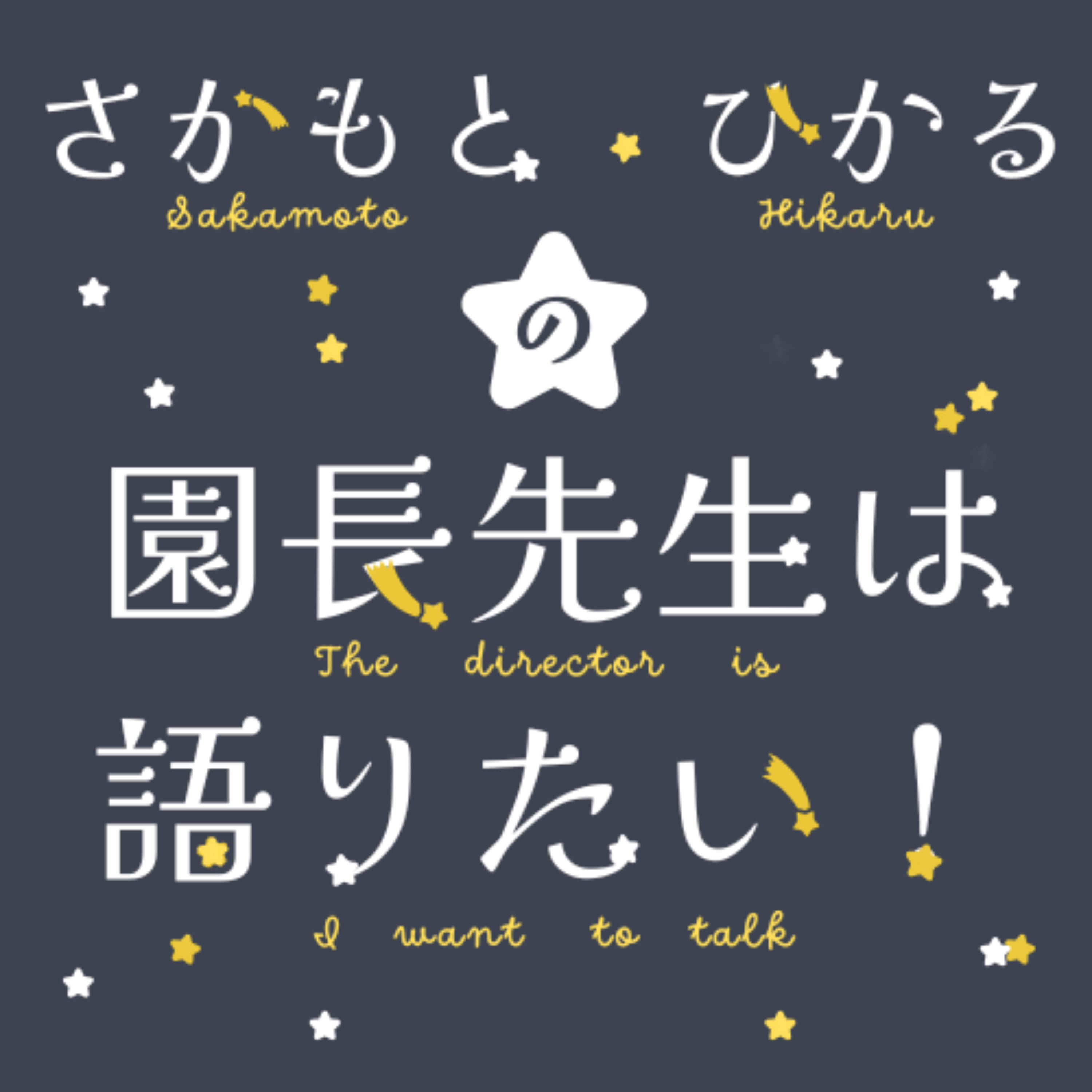 さかもとひかるの園長先生は語りたい！ cover art