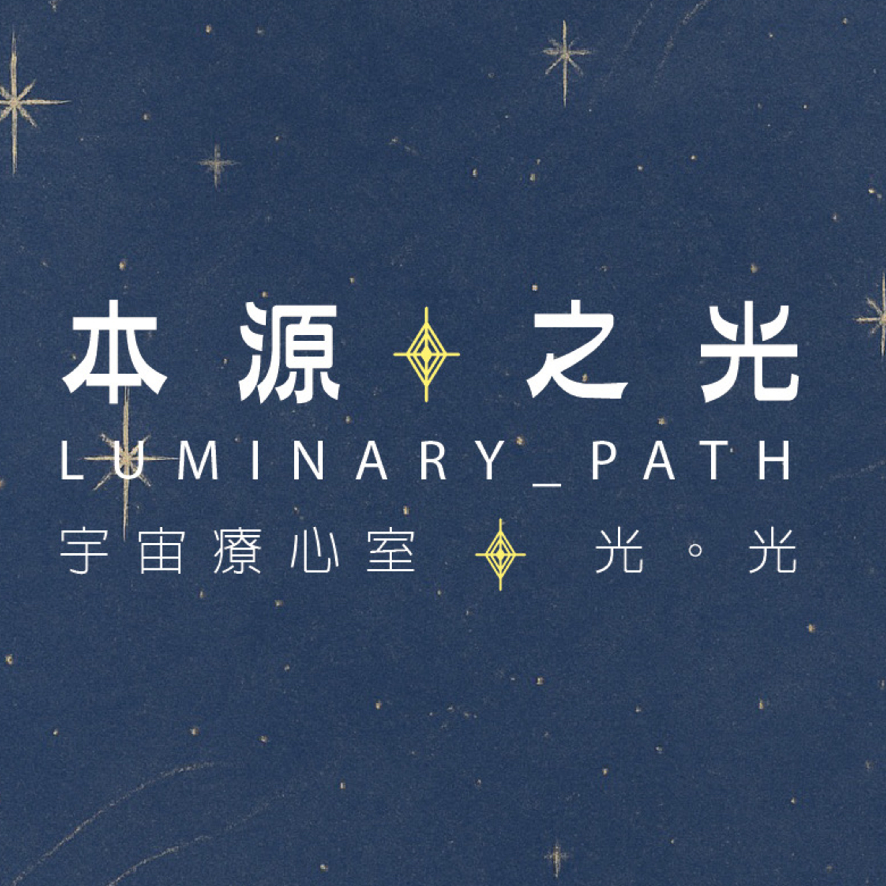 本源之光宇宙療心室✨