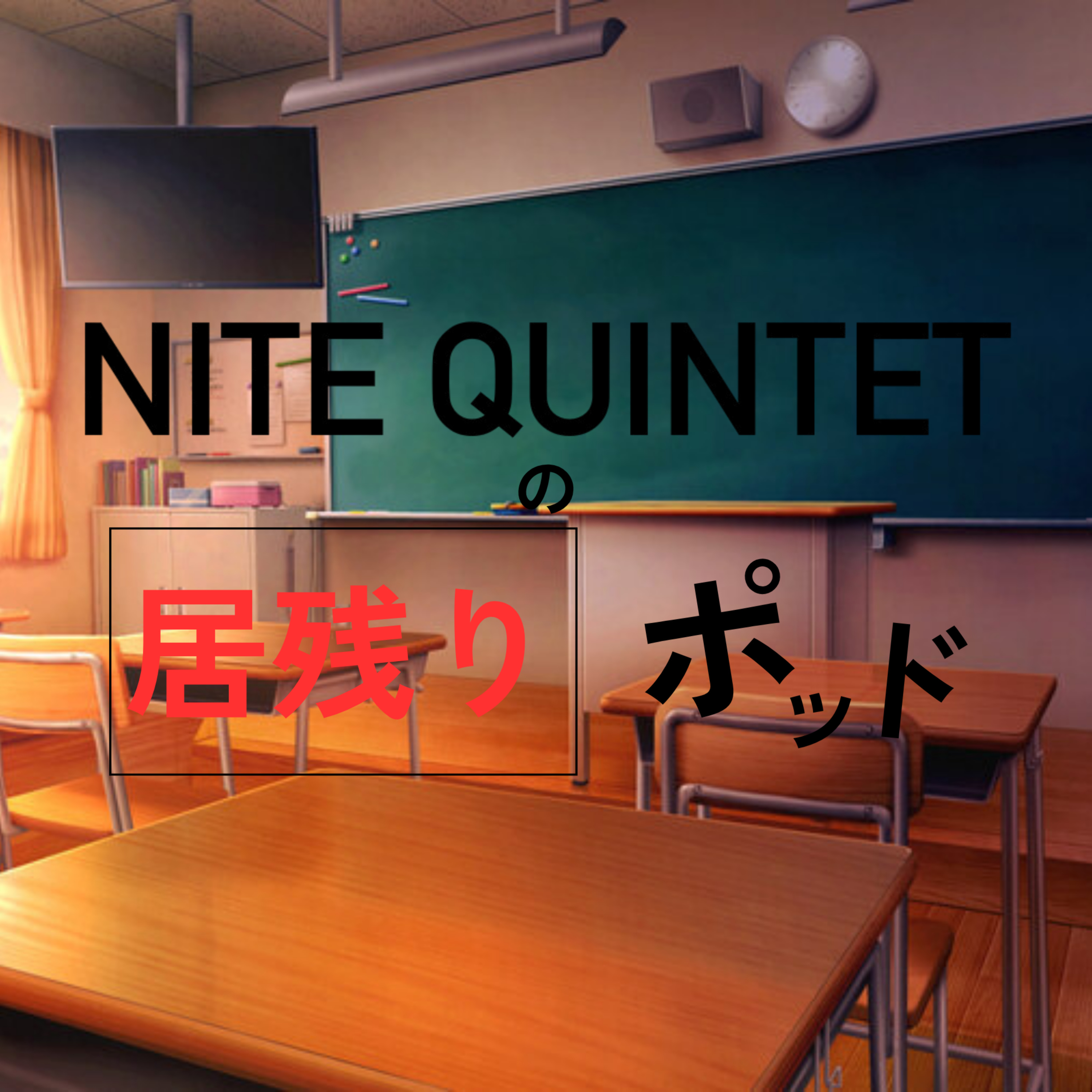 NITE QUINTETの居残りポッド