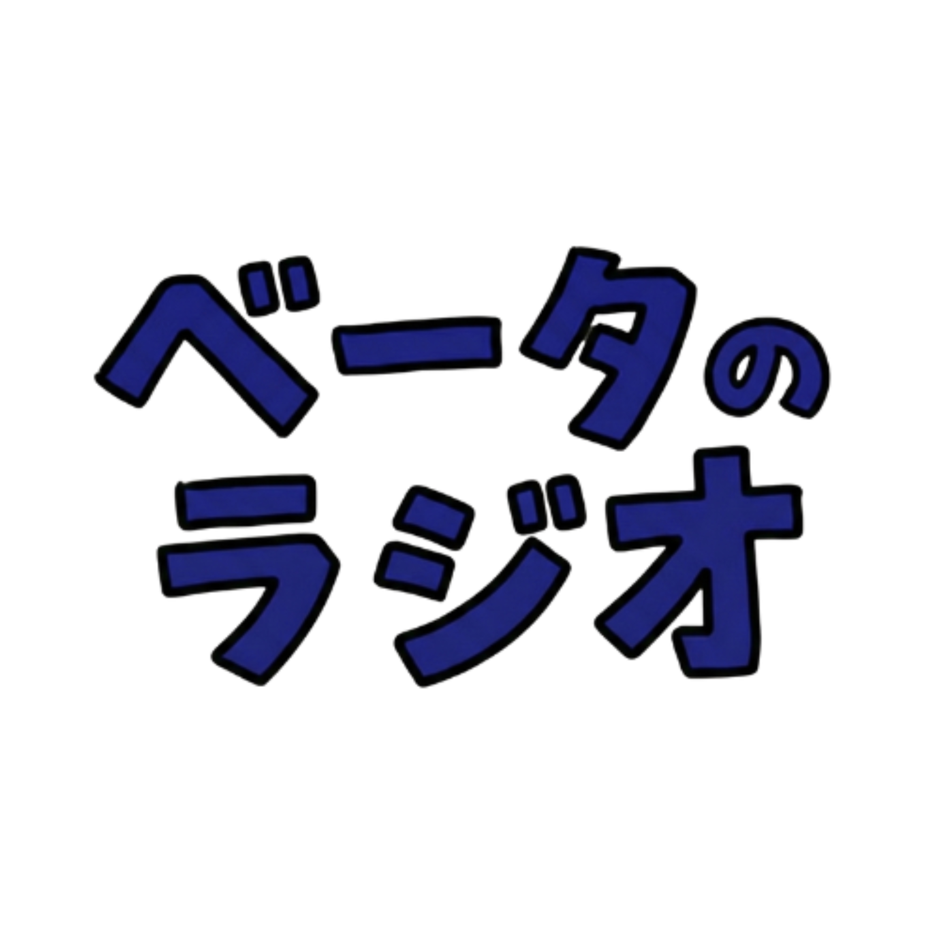 ベータのラジオ｜九州にこだわるベンチャーキャピタリストたち