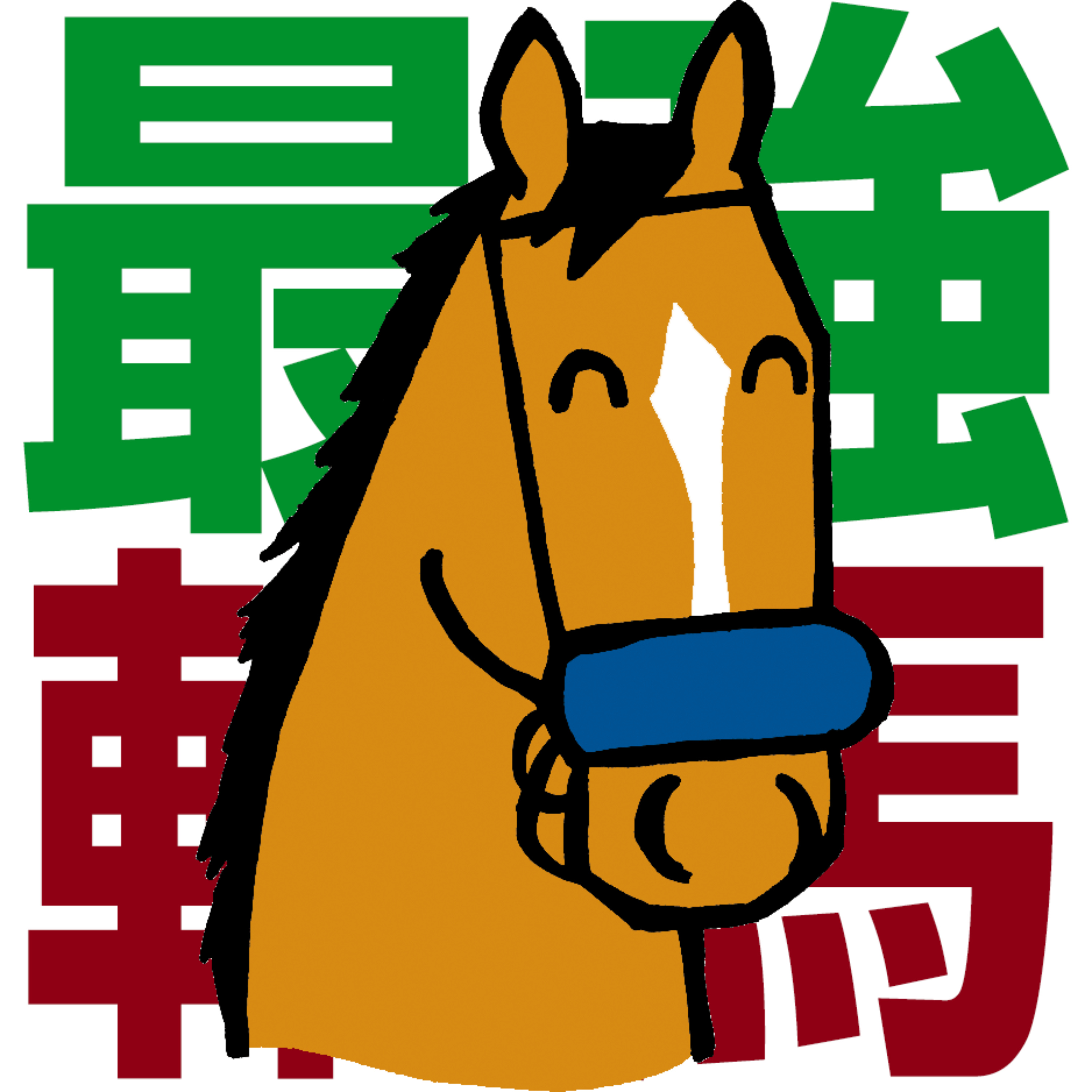 競馬予想－最強の軸馬 cover art