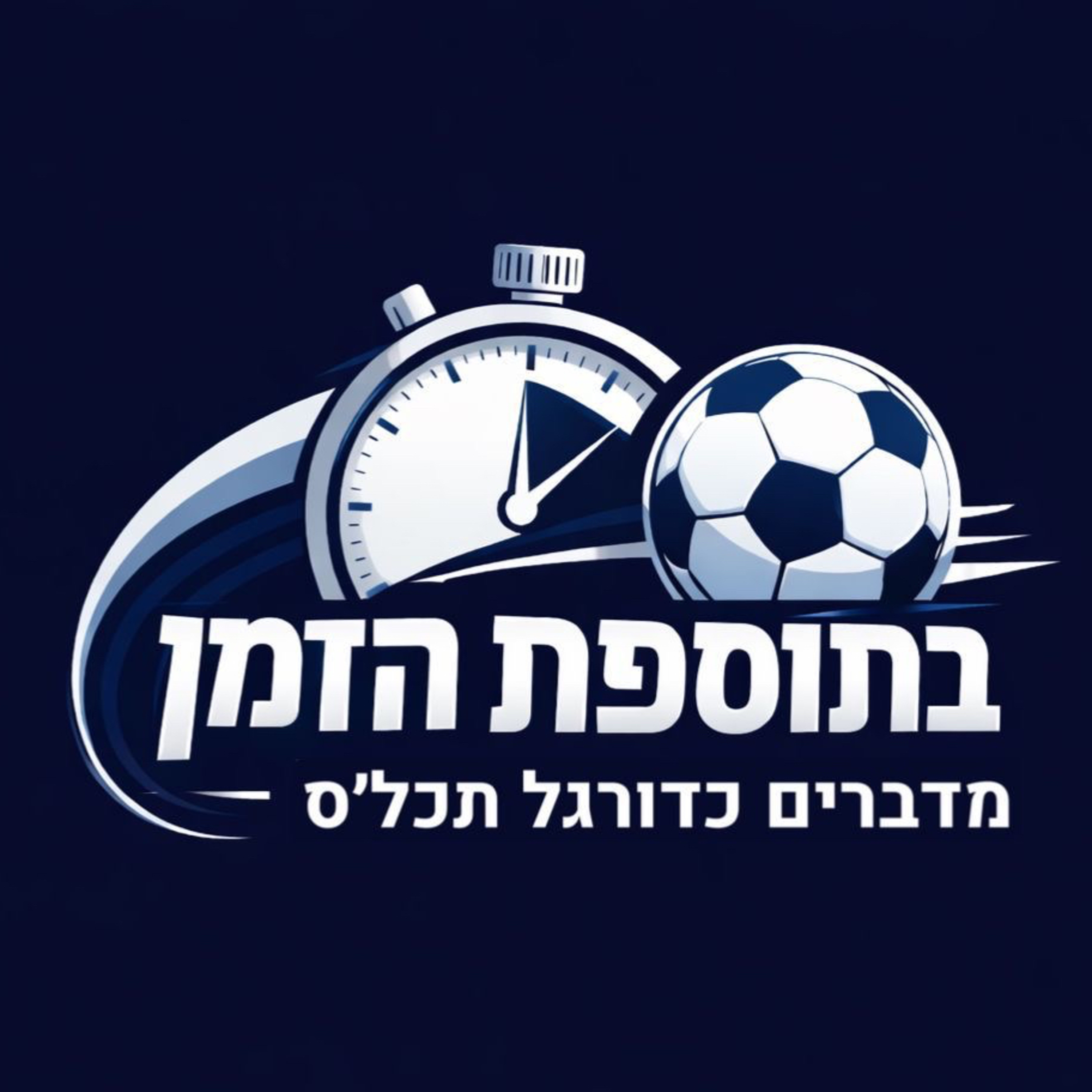 בתוספת הזמן cover art