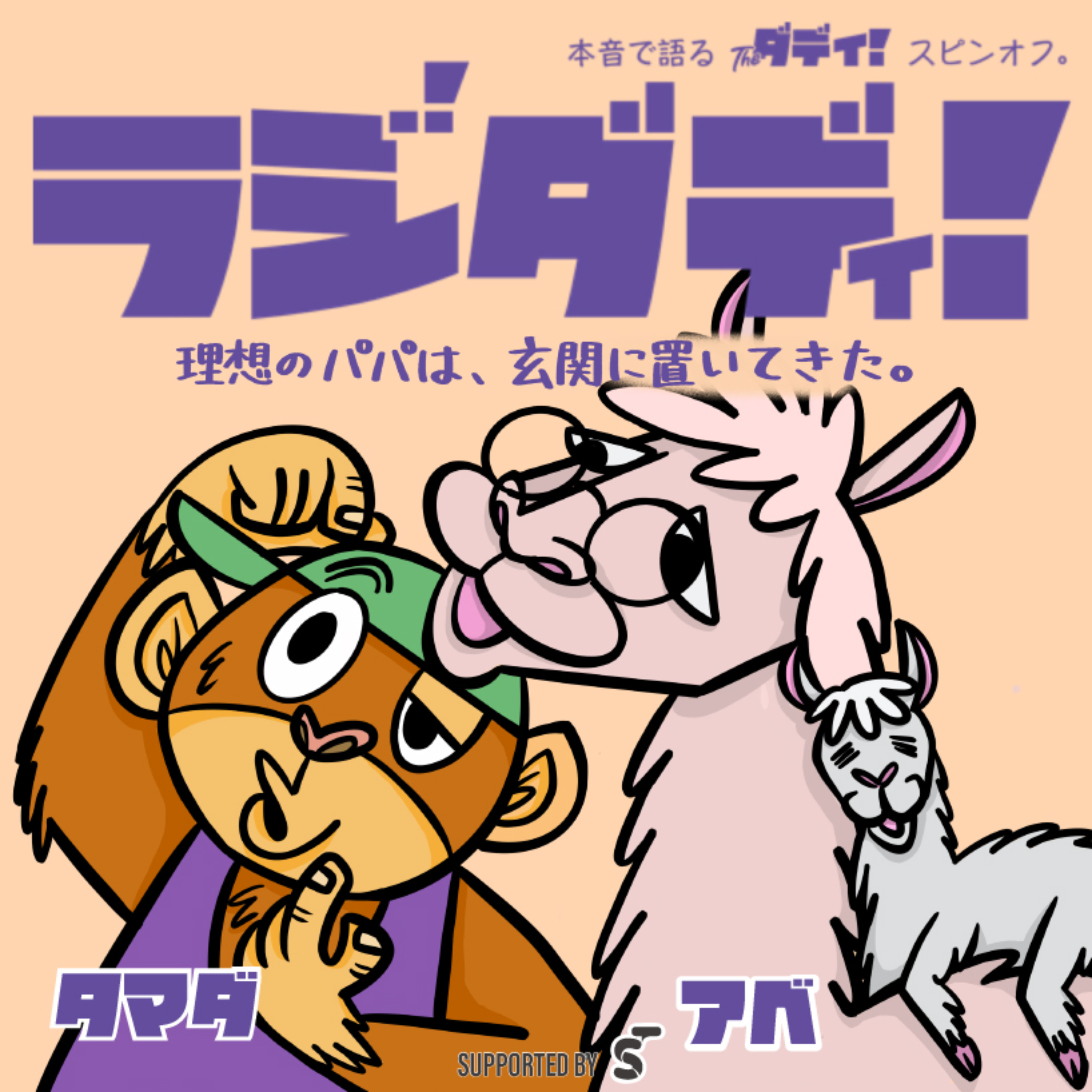 ラジダディ！ 〜理想のパパは玄関に置いてきた〜【育児パパ】