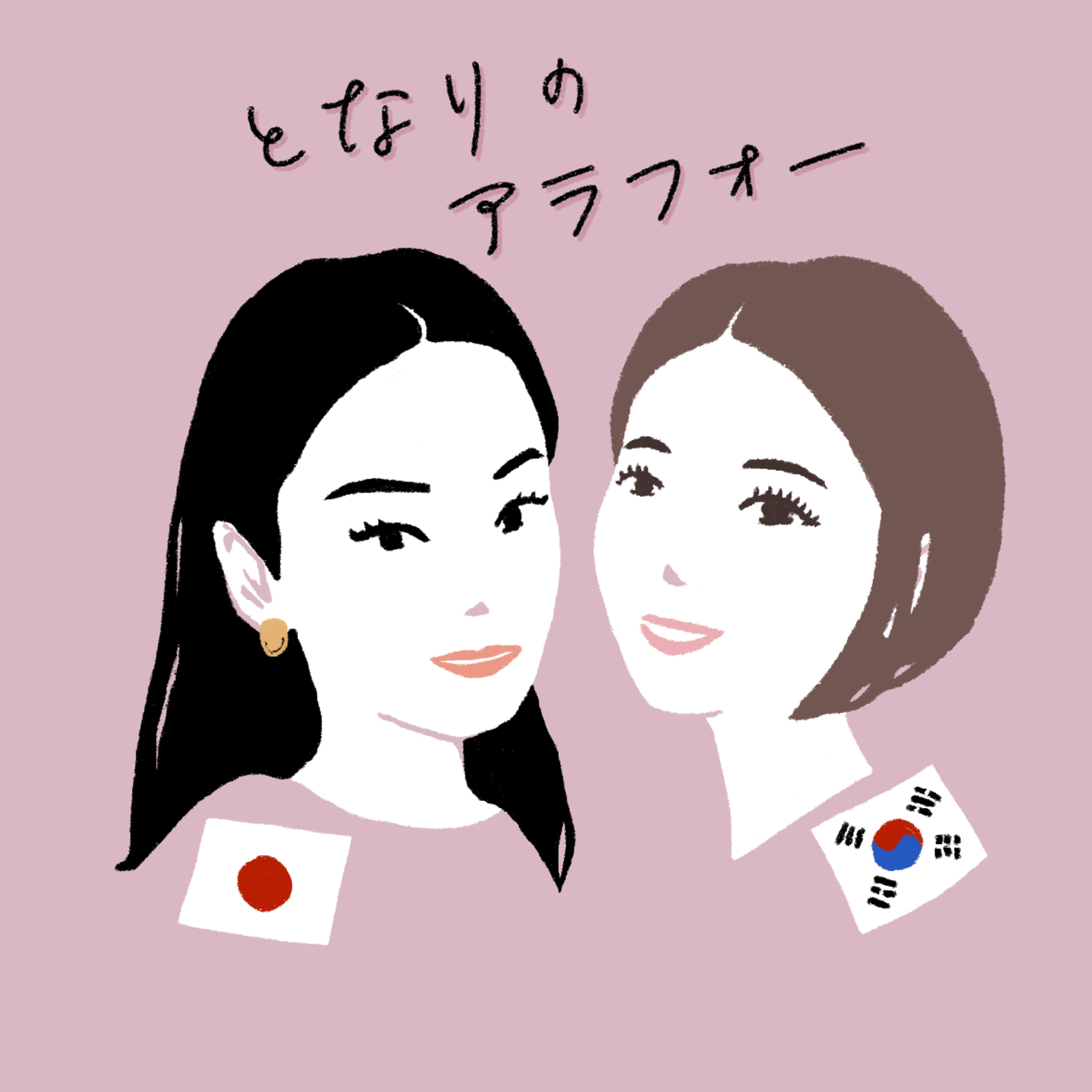 となりのアラフォー cover art