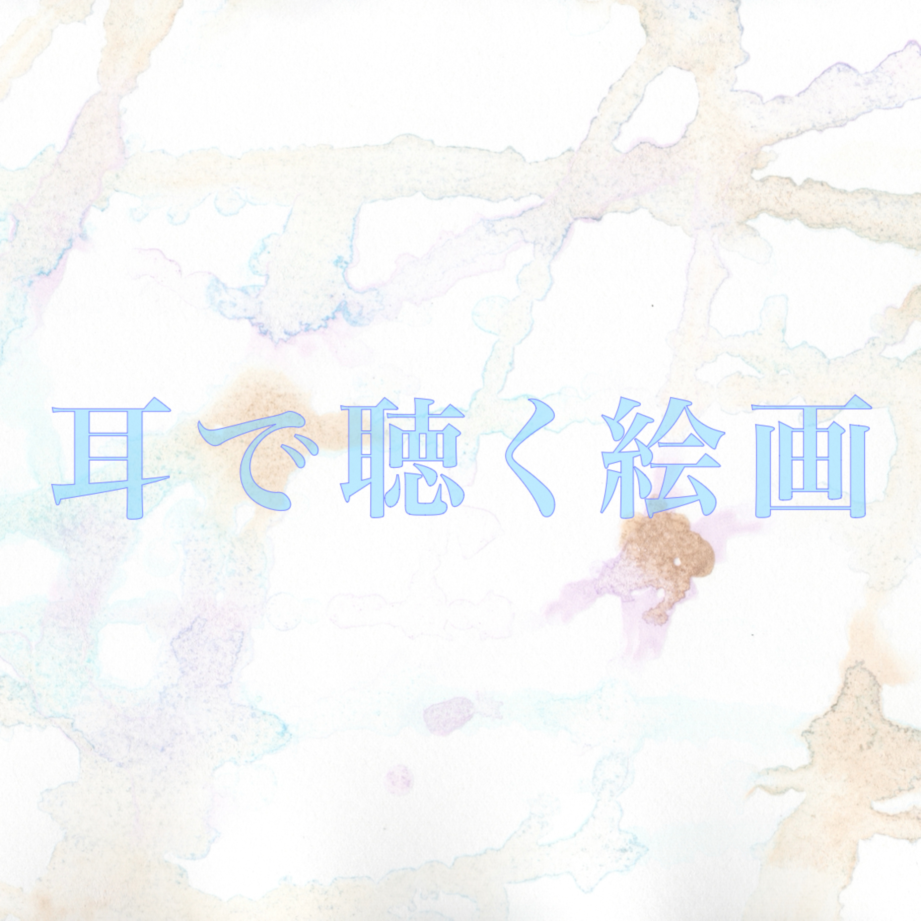 耳で聴く絵画