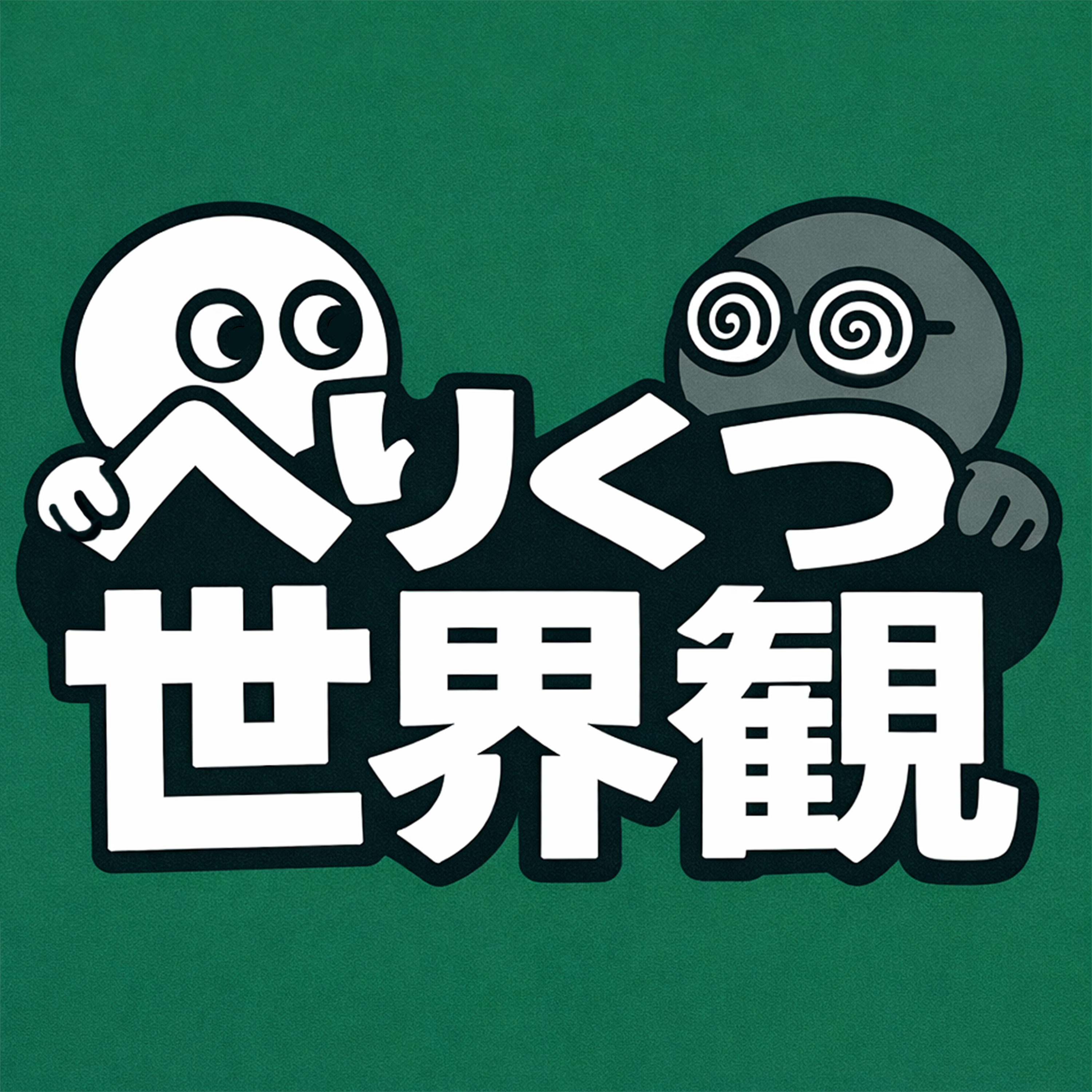 へりくつ世界観