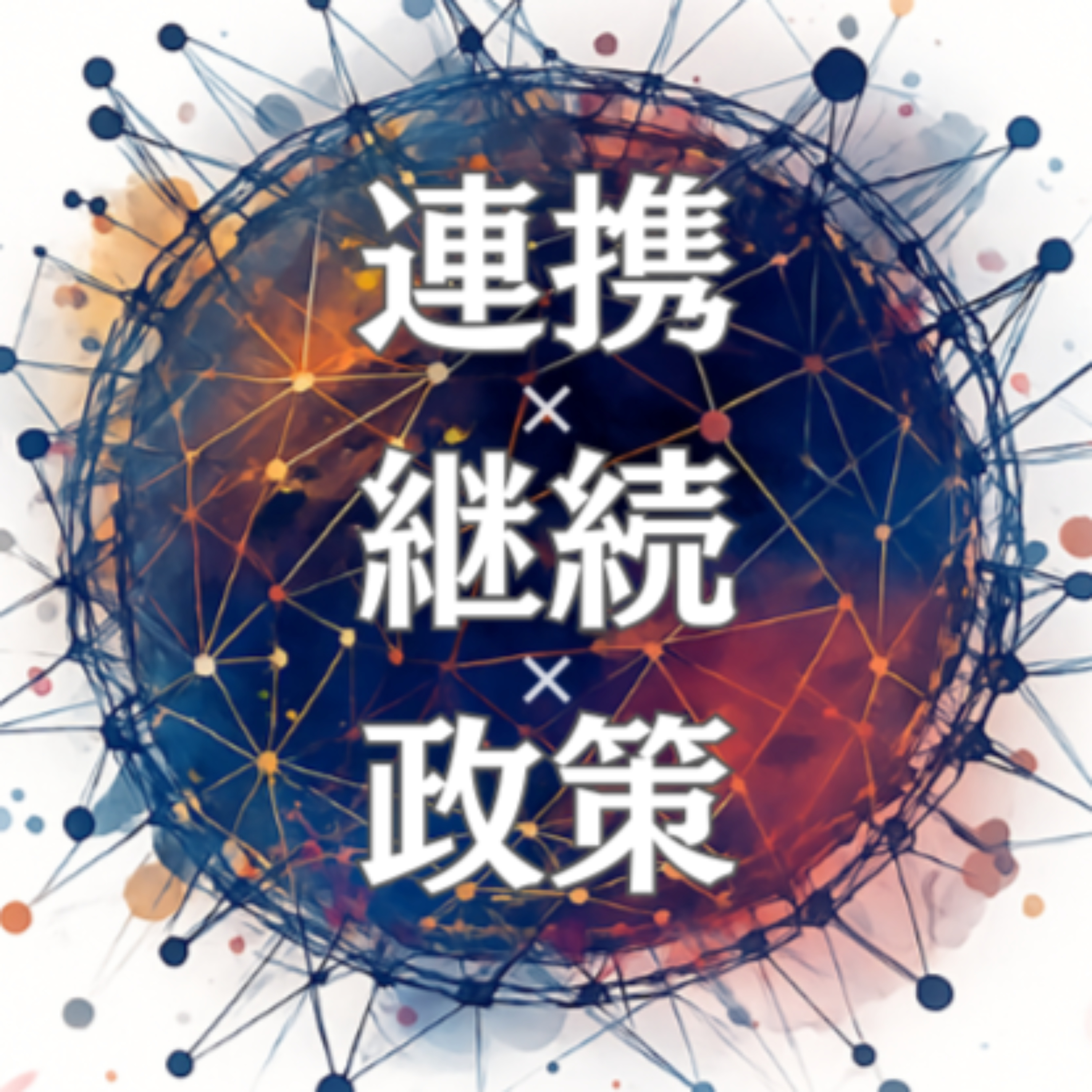 【政策ヒントに！】公務員へのインタビューを振り返る