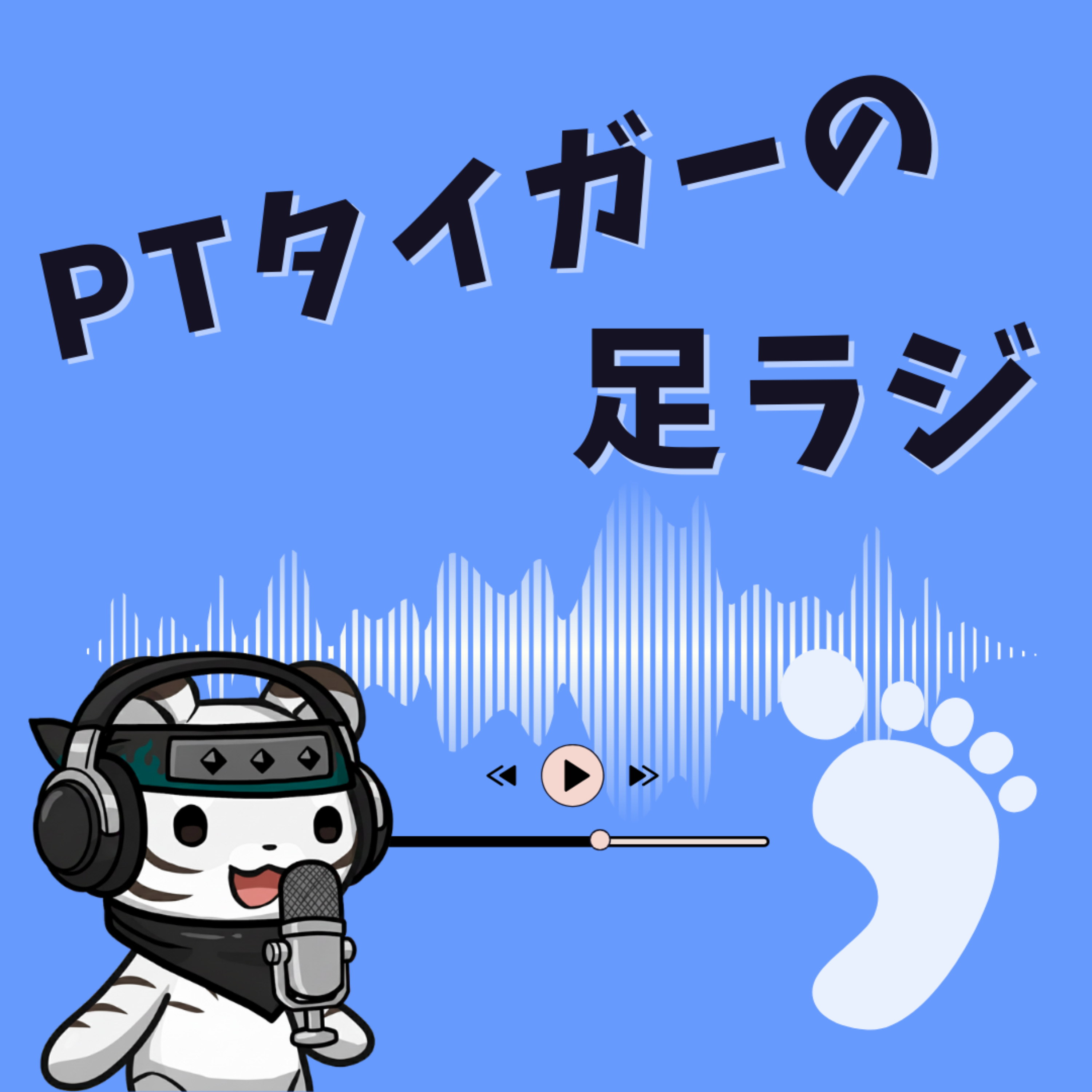PTタイガーの足ラジ