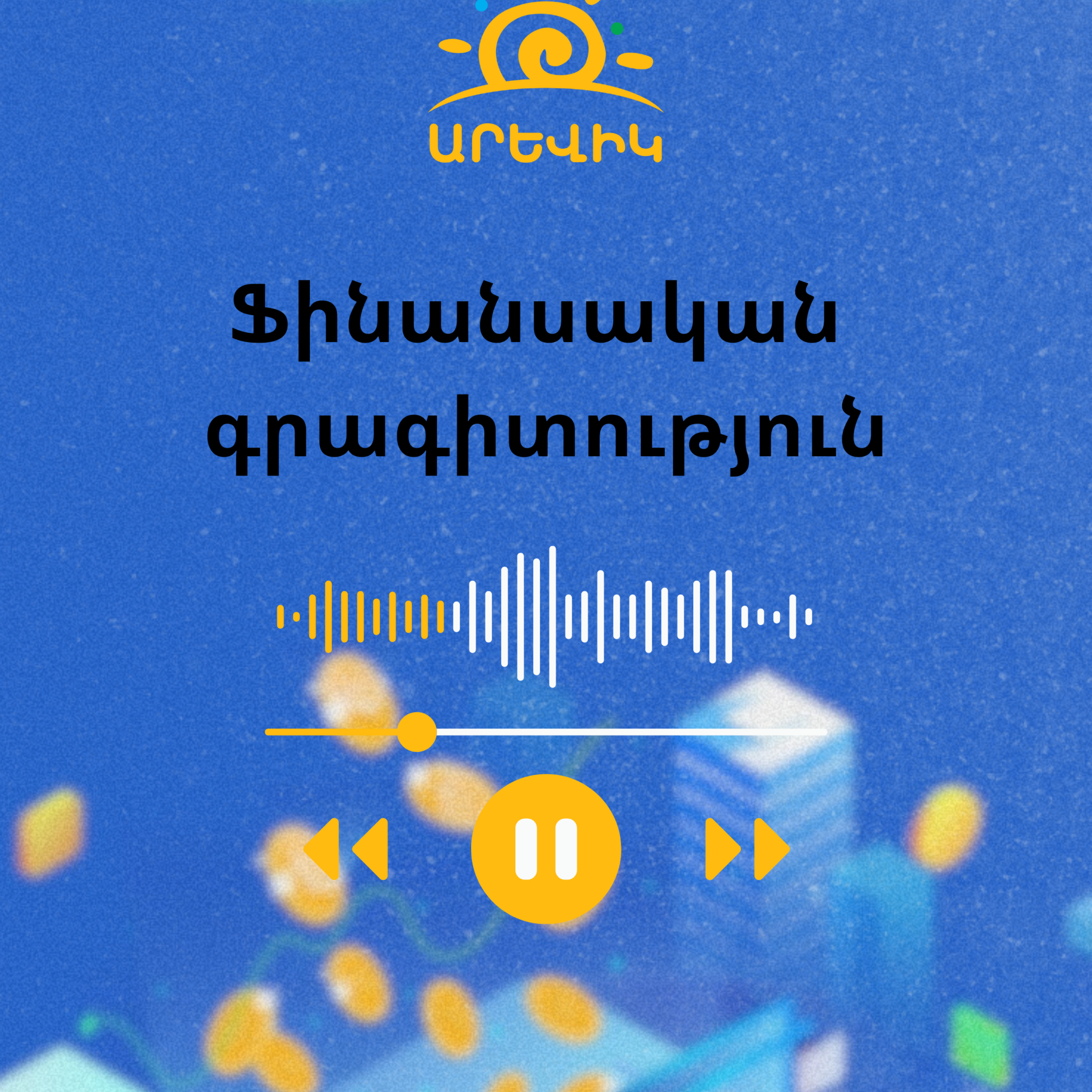 Ֆինանսական գրագիտություն