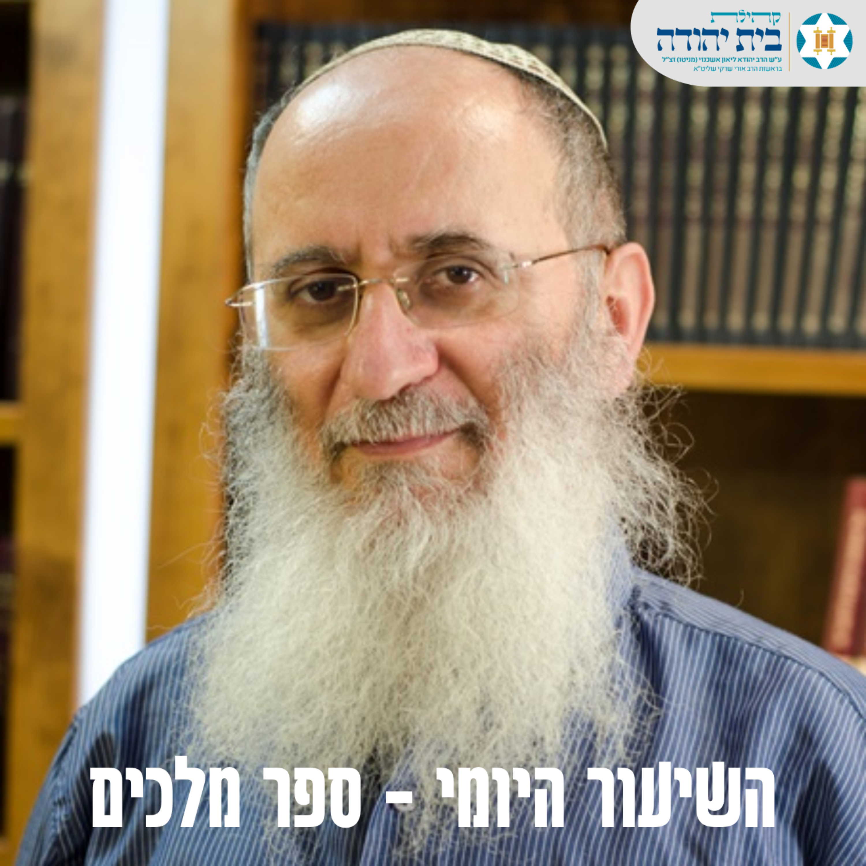 ספר מלכים - הרב אורי שרקי cover art