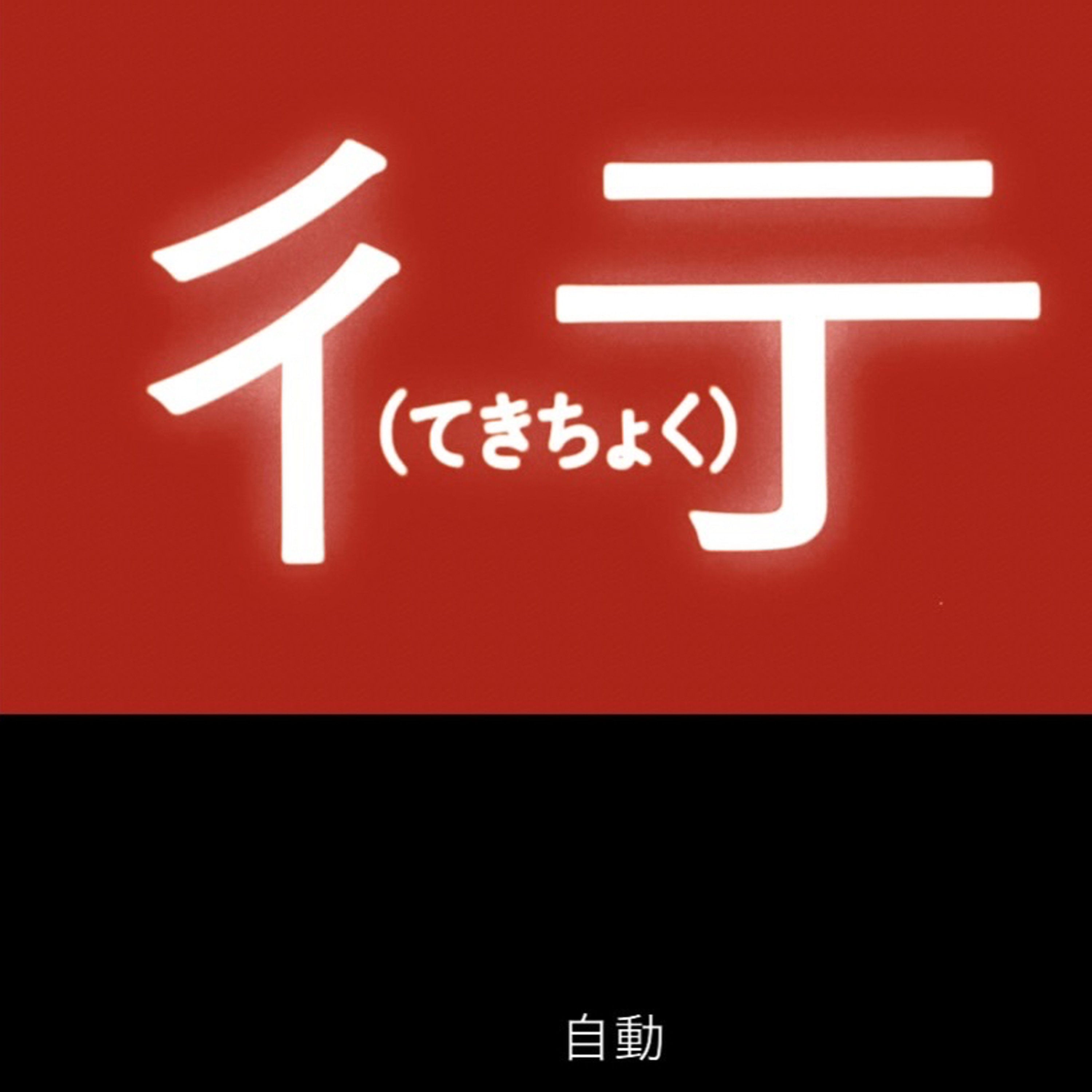 彳亍 (てきちょく)