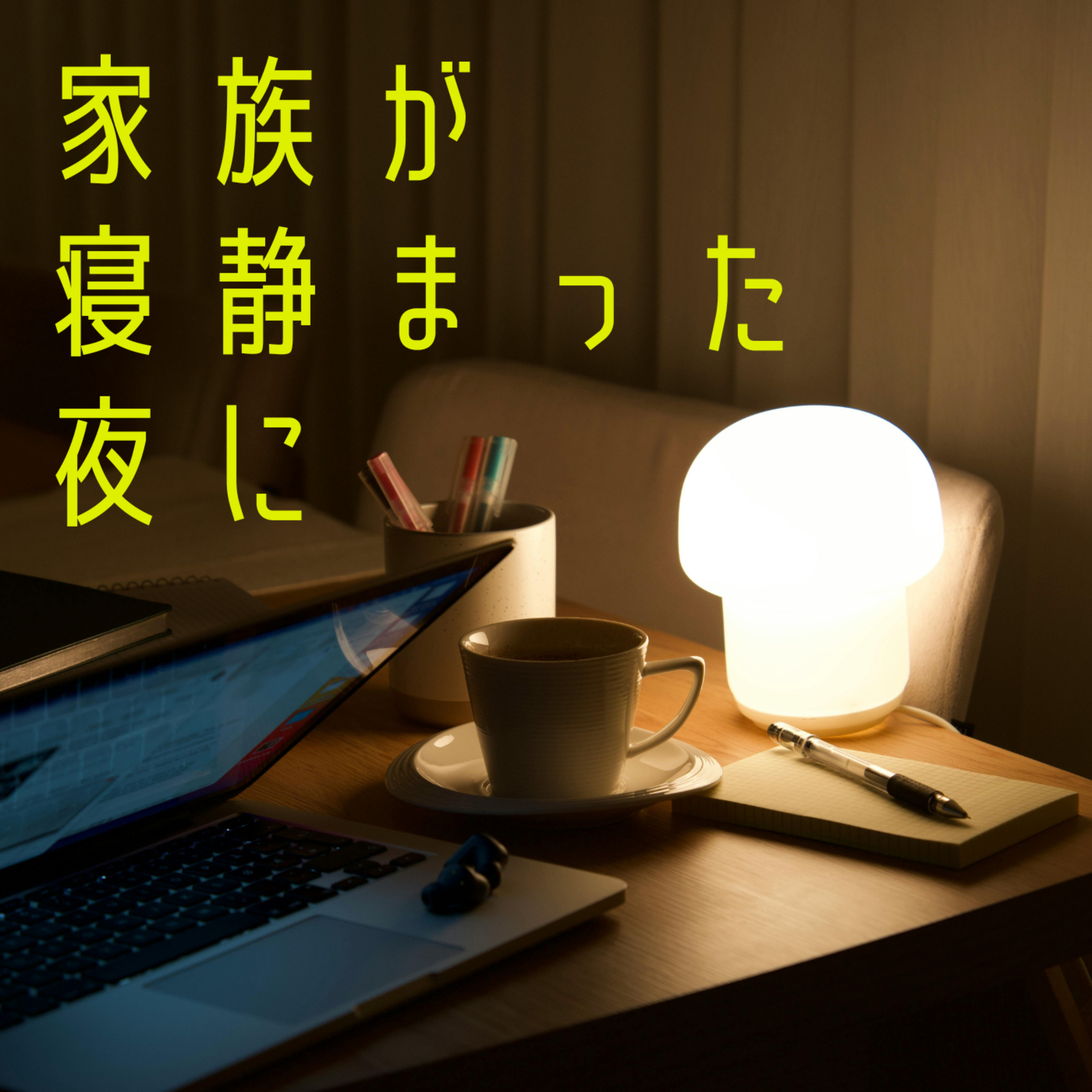 家族が寝静まった夜に podcast artwork