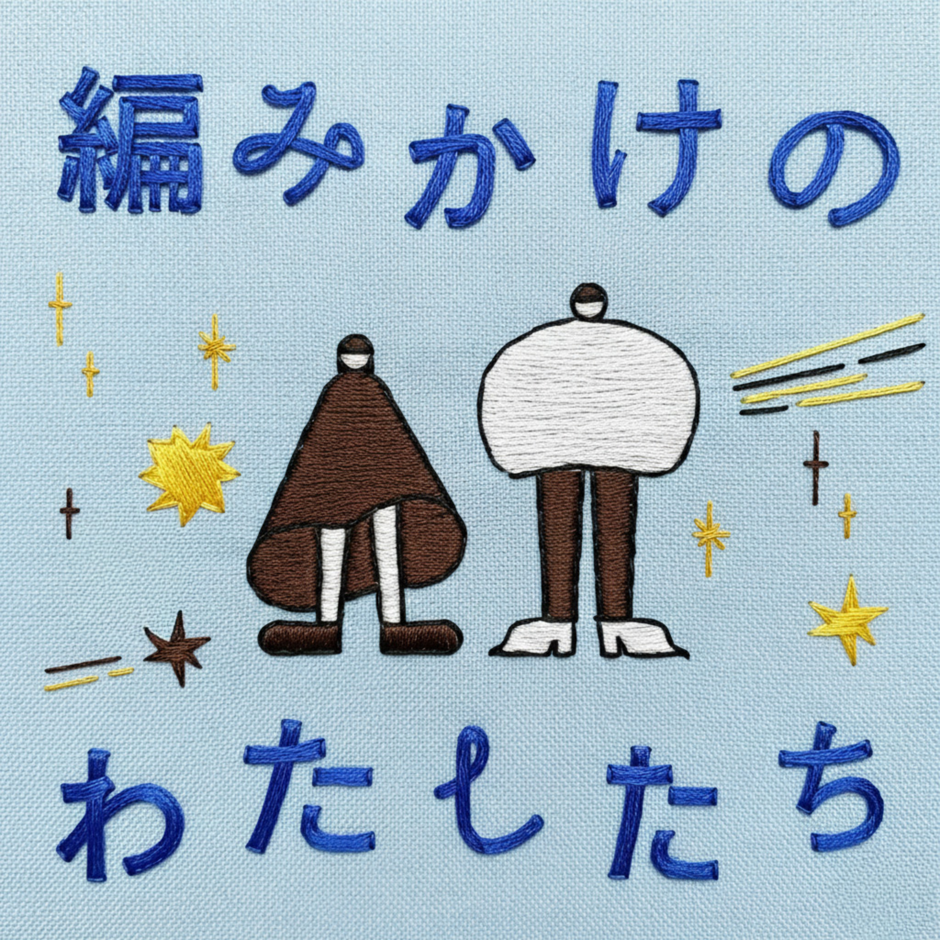 編みかけのわたしたち