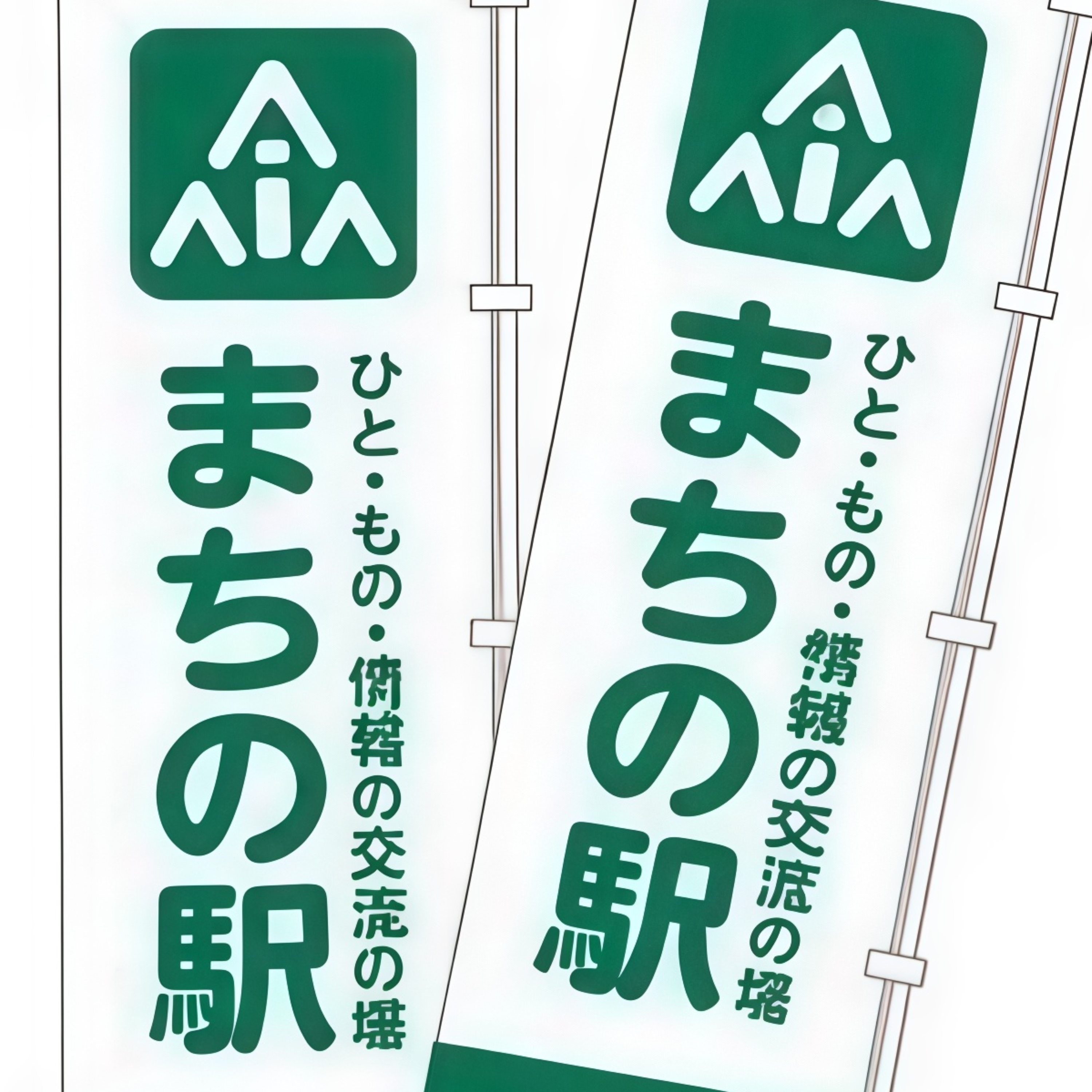 こんにちは！まちの駅はつかいちです！ cover art