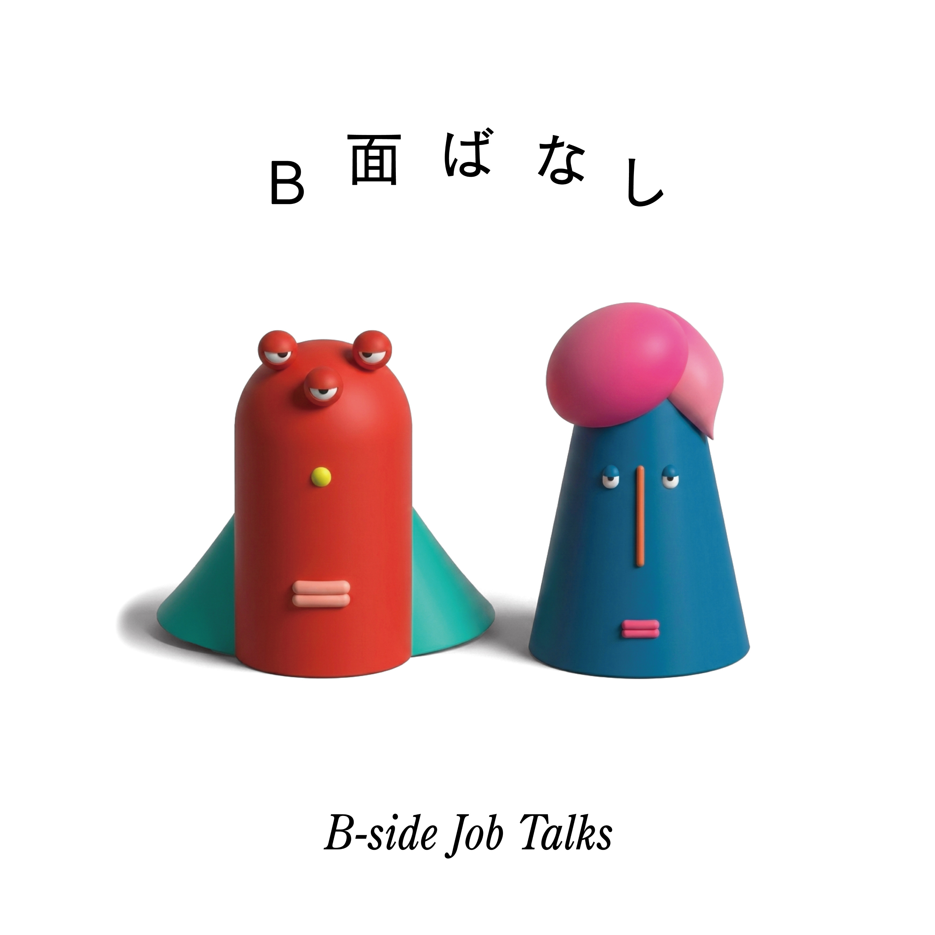 B面ばなし cover art