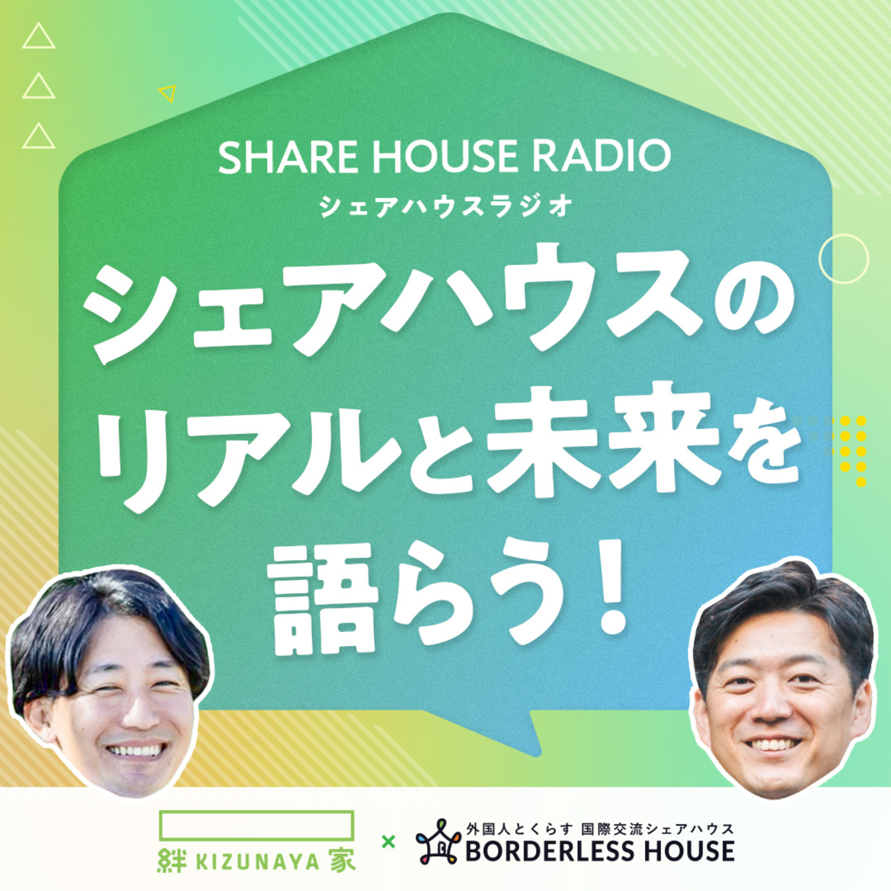 シェアハウスラジオ（Share House Radio） cover art