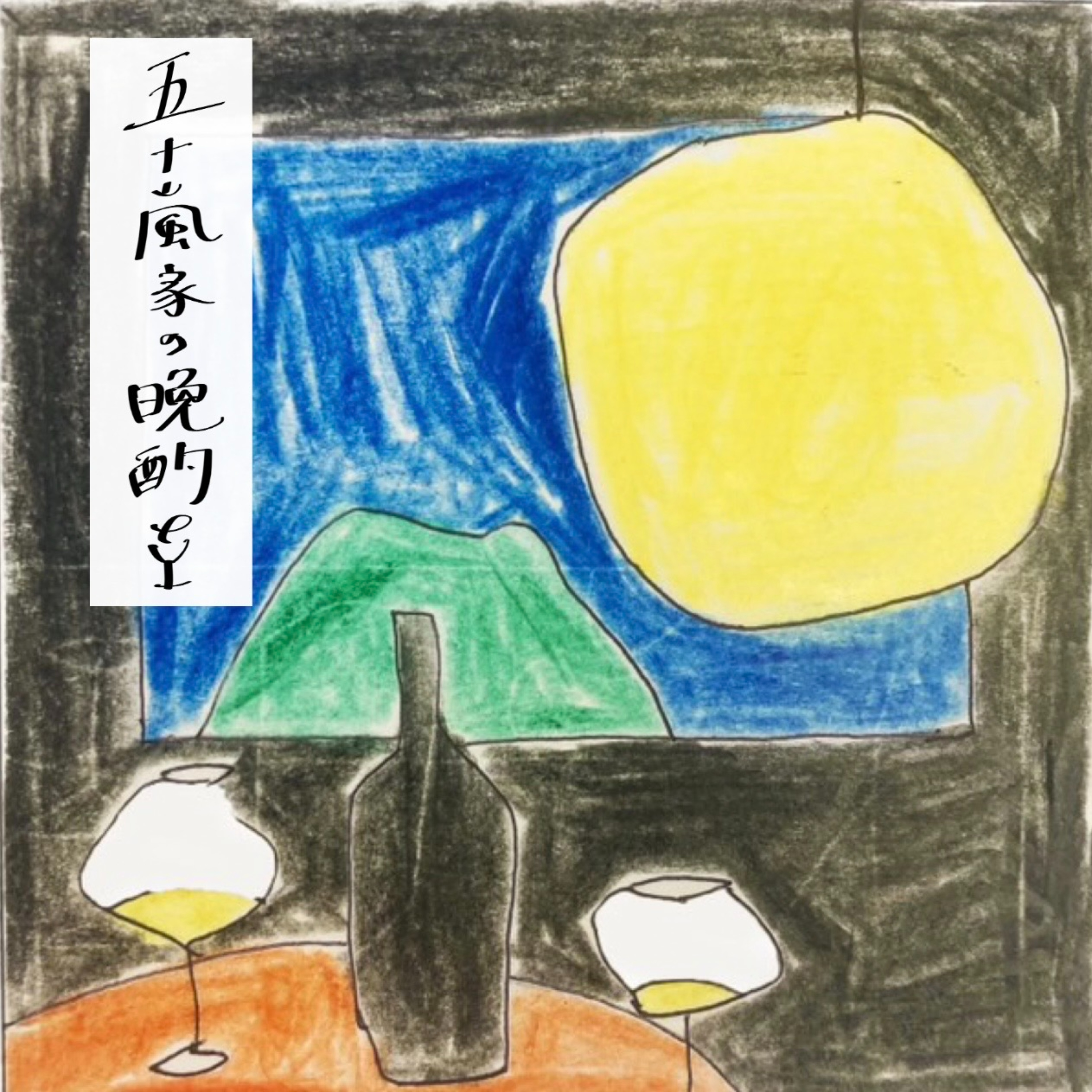 五十嵐家の晩酌 cover art