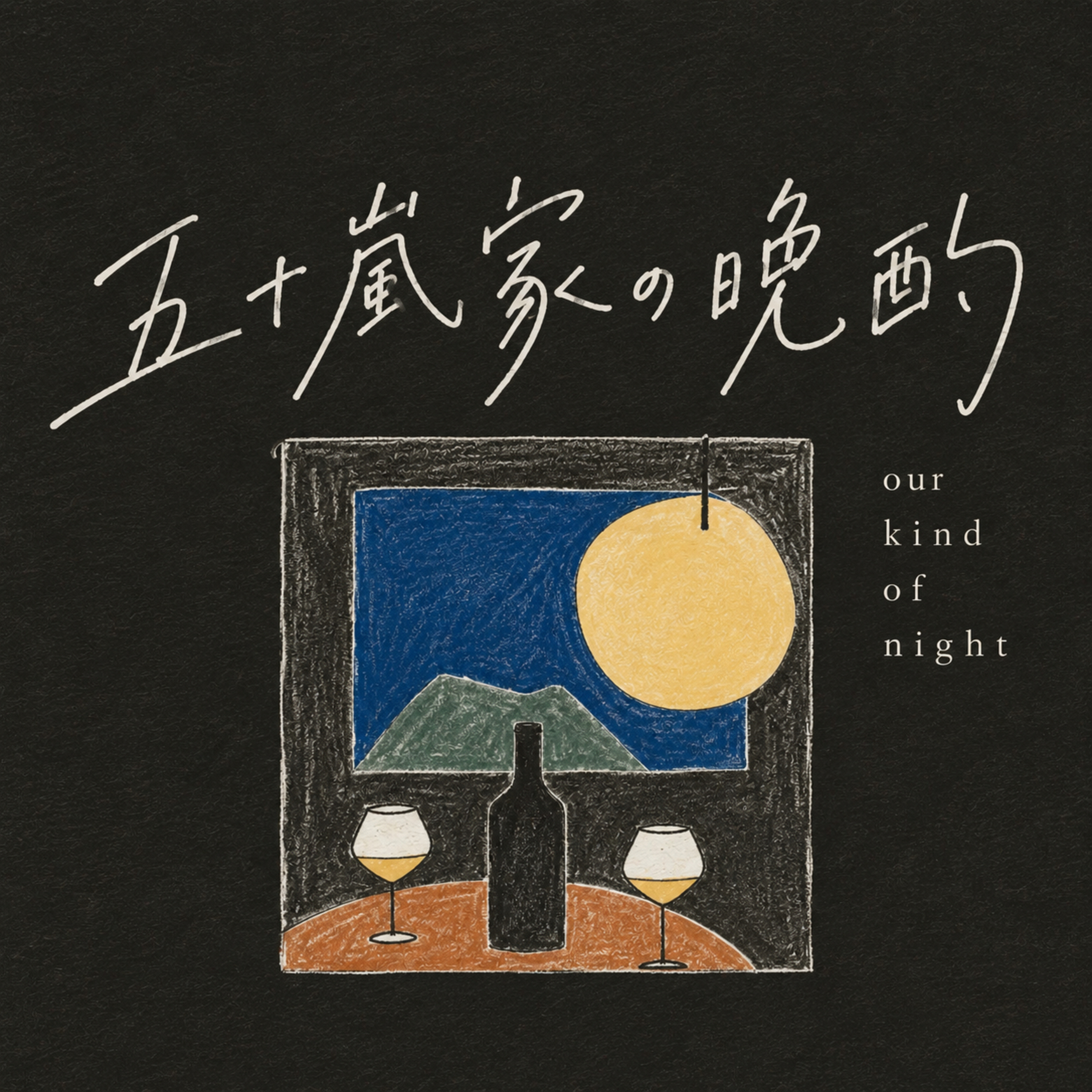 五十嵐家の晩酌 podcast artwork