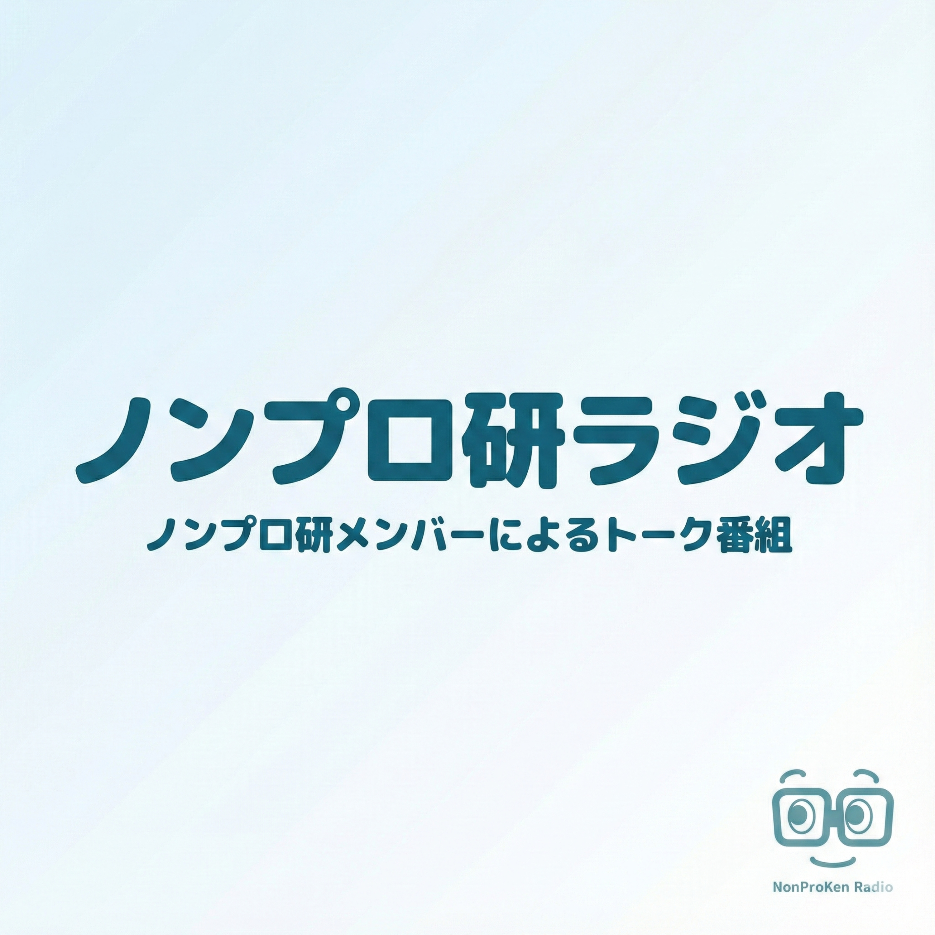 ノンプロ研ラジオ
