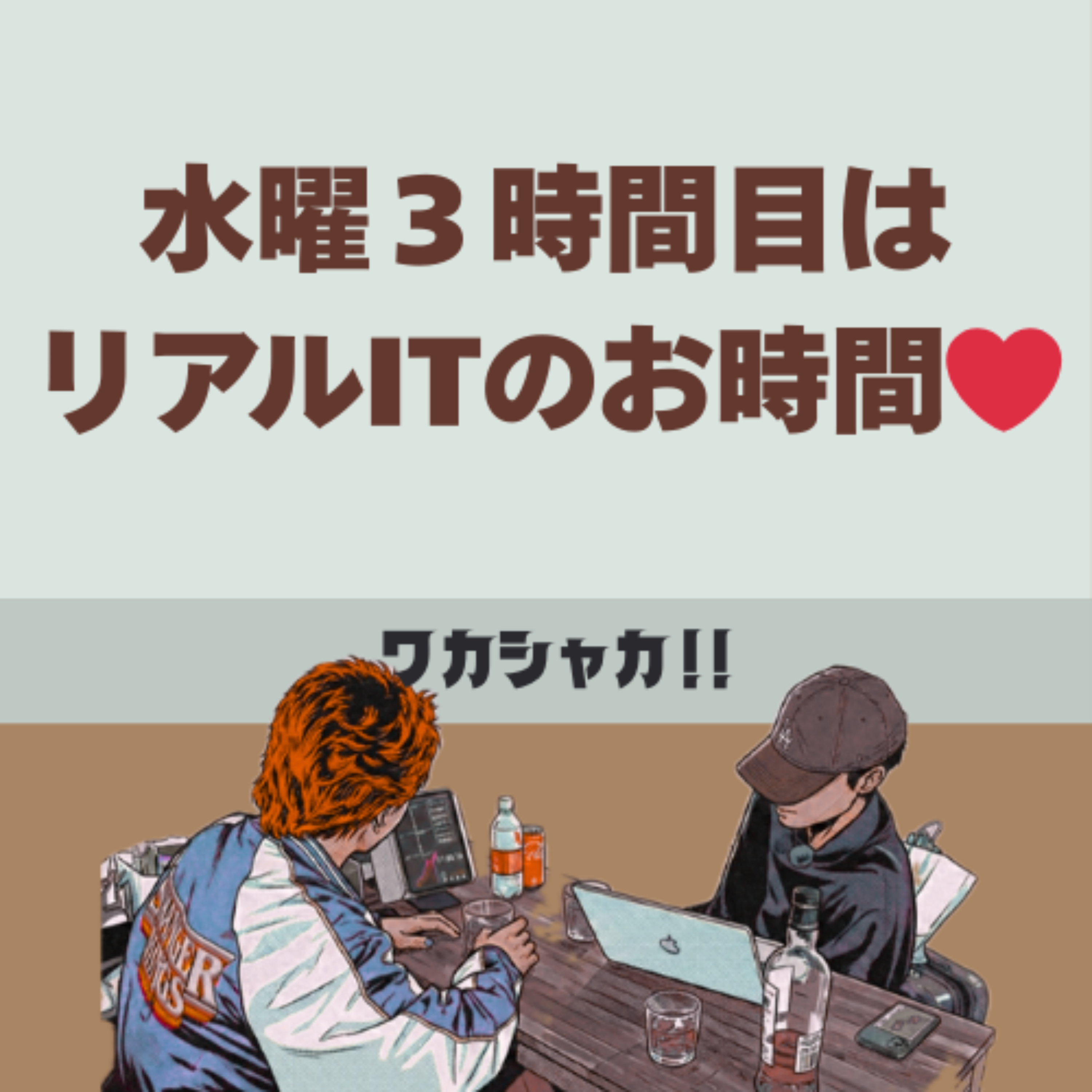 ワカシャカ！〜若手理系社会人のライフログ〜