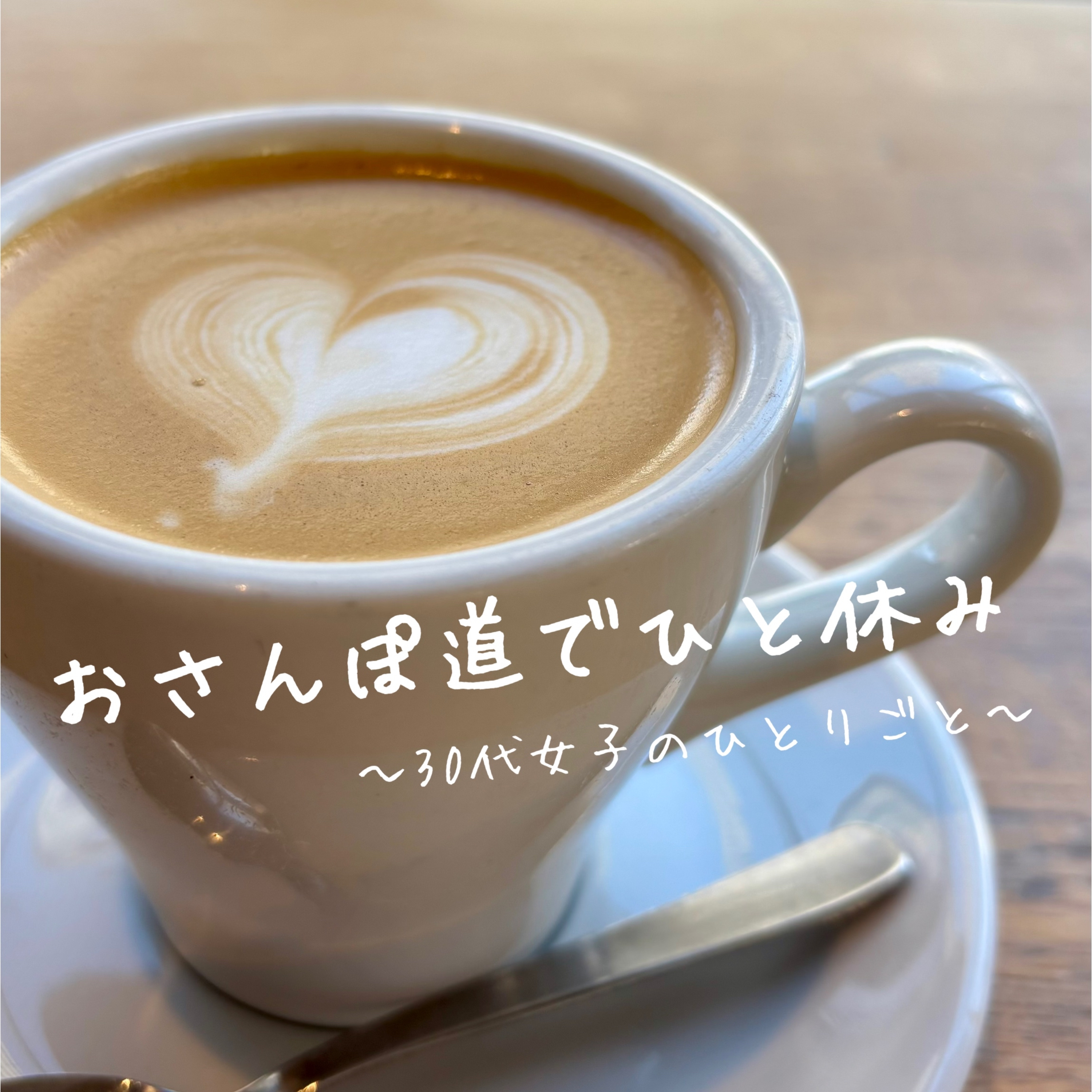 おさんぽ道でひとやすみ〜30代女子のひとりごと〜 podcast artwork