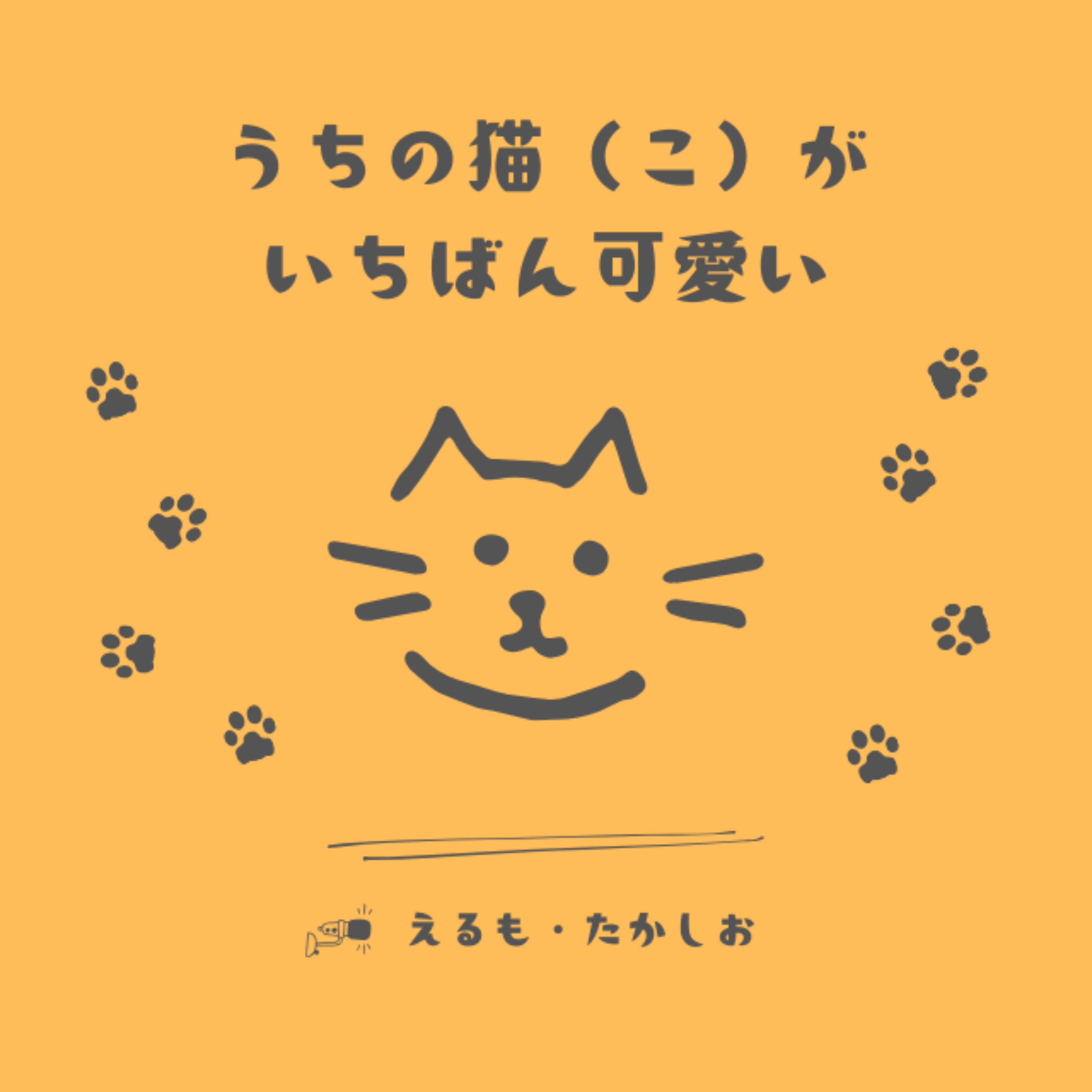 うちの猫(こ)がいちばん可愛い
