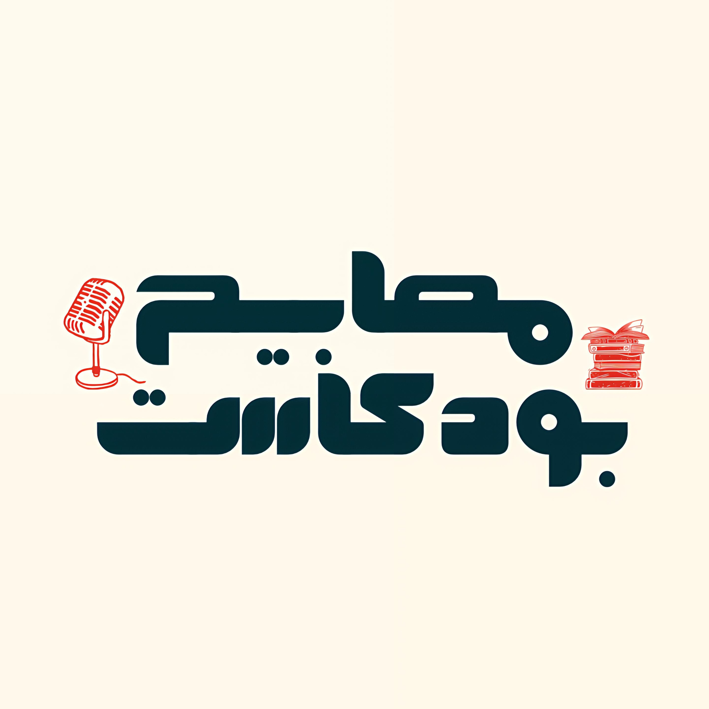 مصابيح بودكاست cover art