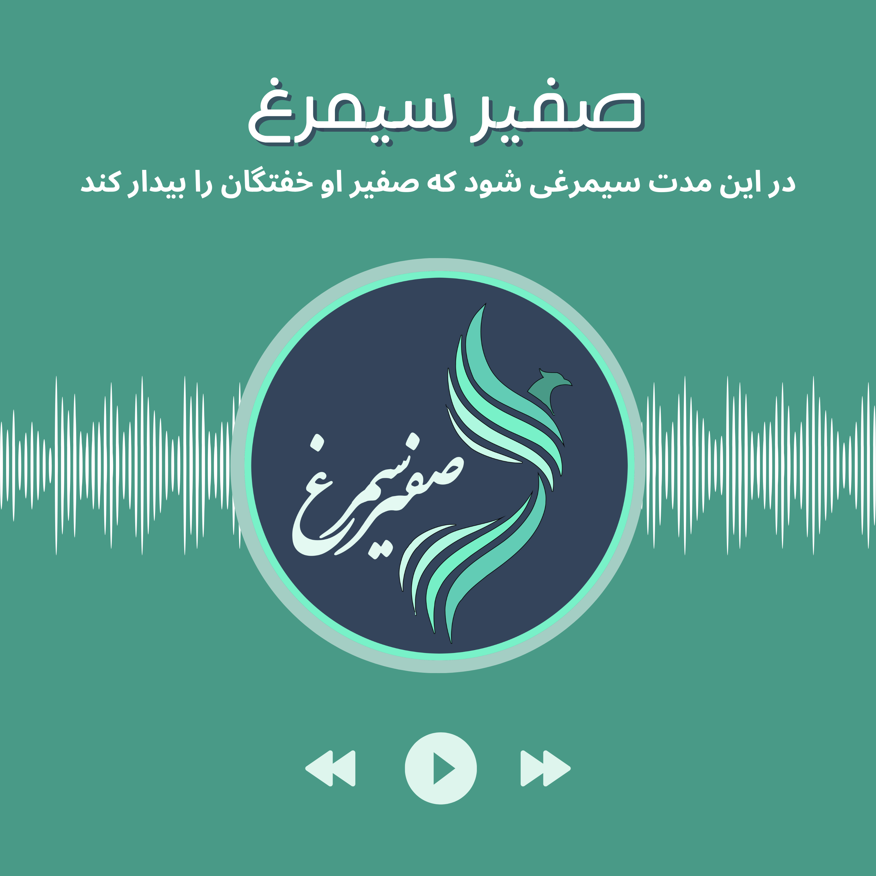 Safire Simurgh | صفیر سیمرغ podcast artwork