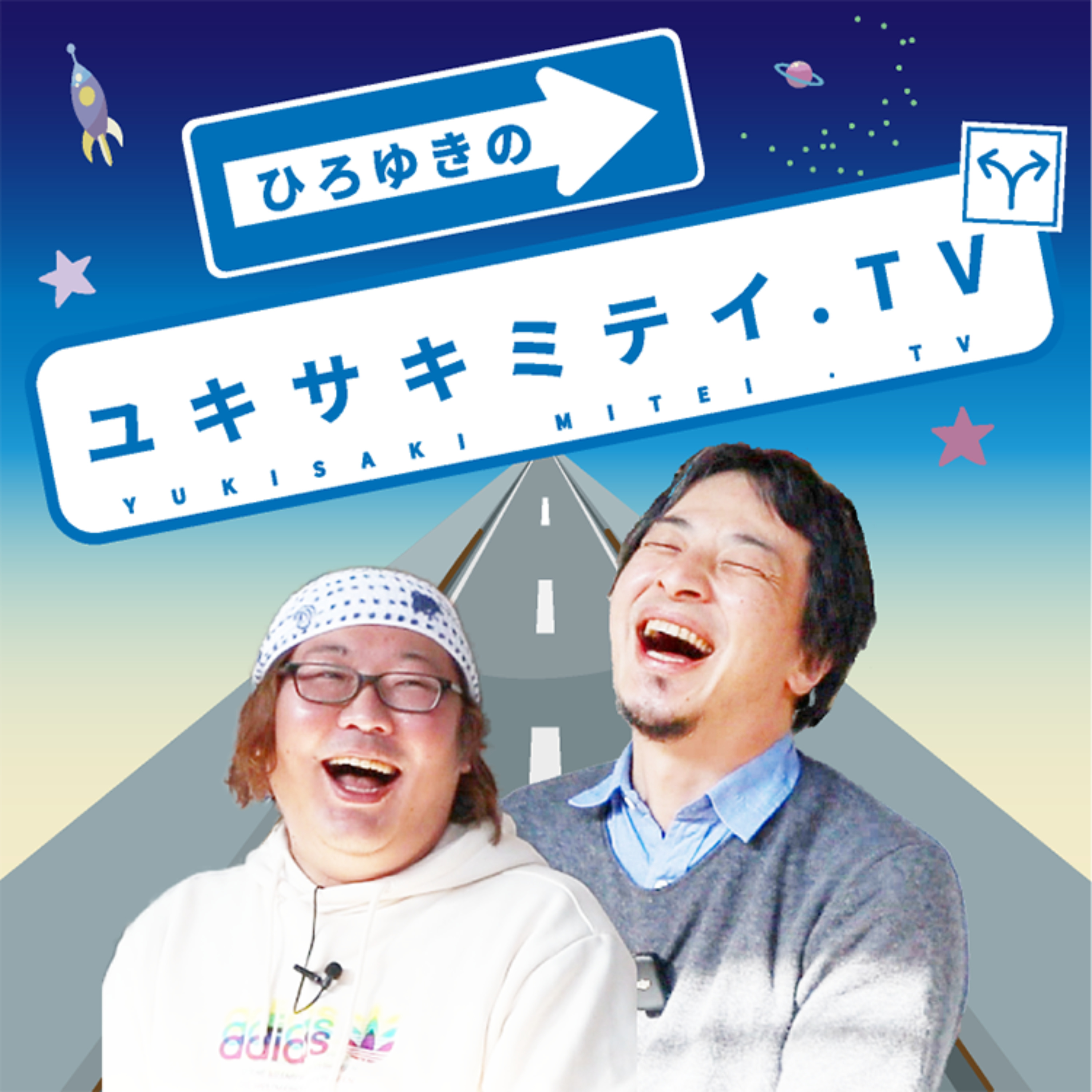 ひろゆきのユキサキミテイ cover art