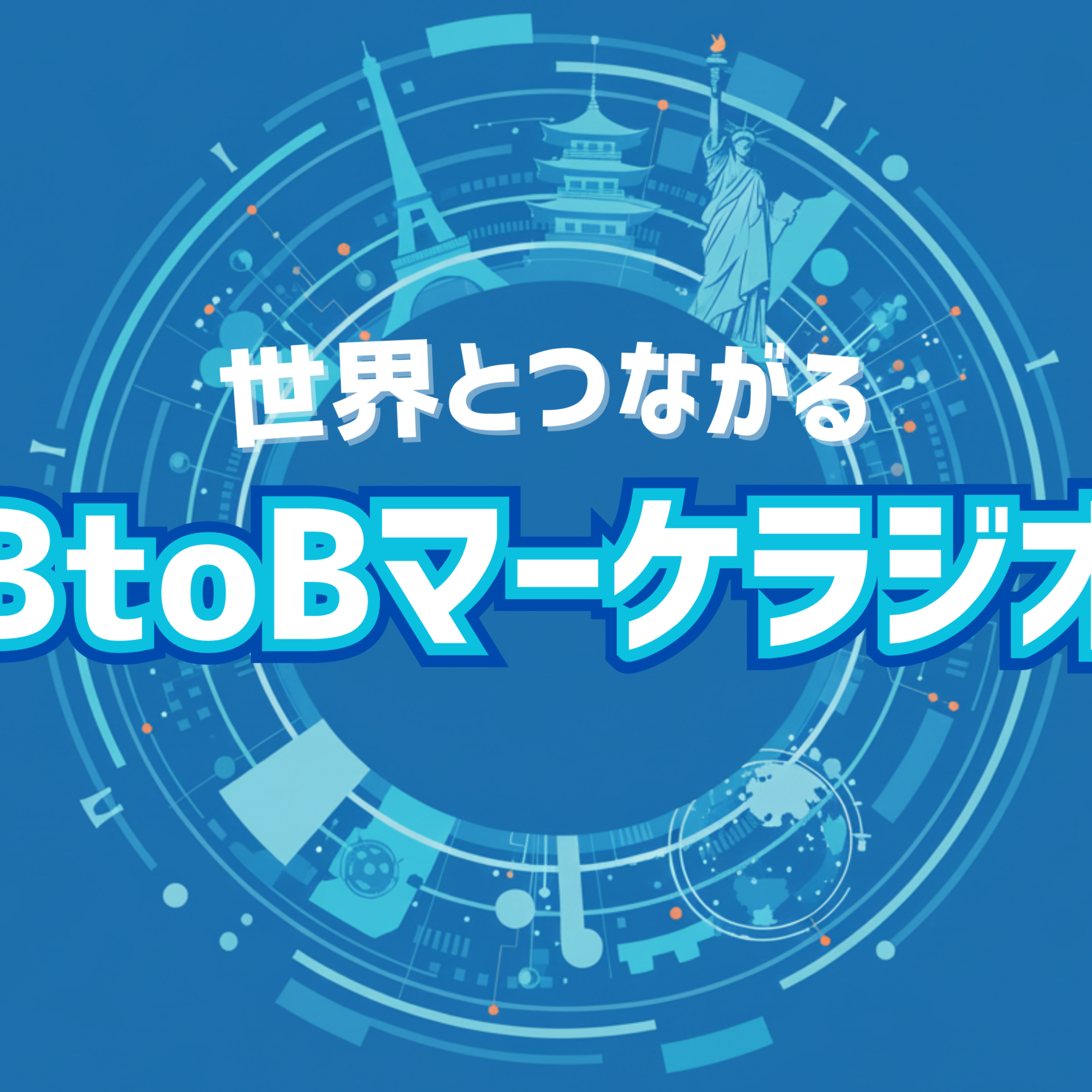 世界とつながるBtoBマーケラジオ hosted by トップランナーマーケティング