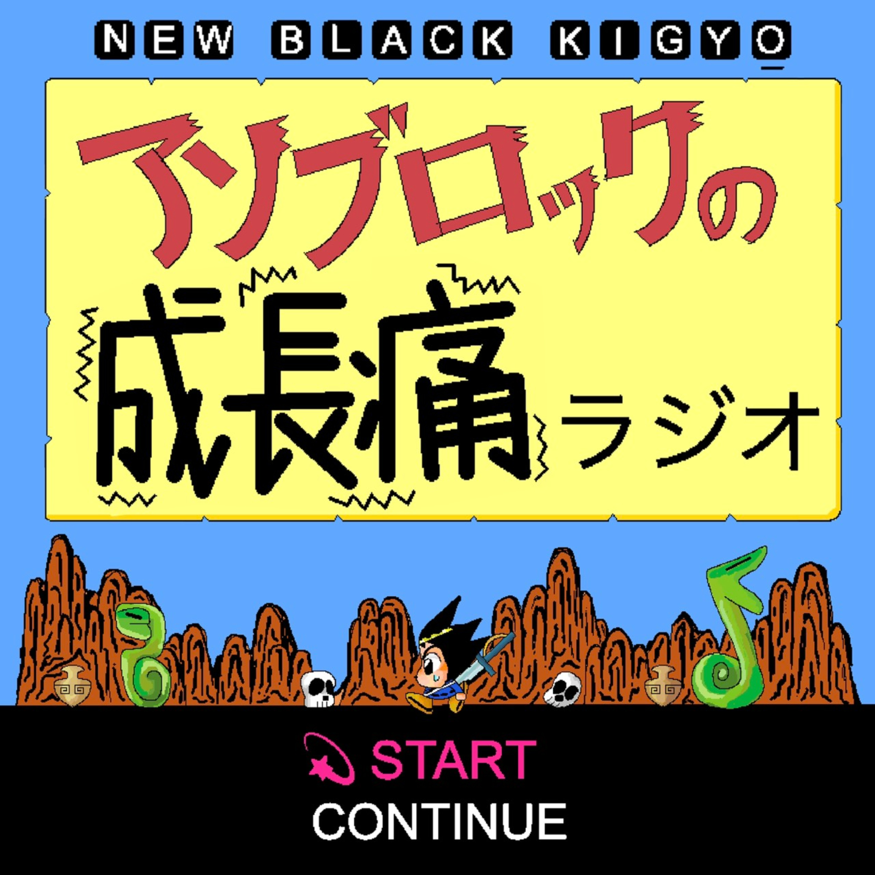 アソブロックの成長痛ラジオ cover art