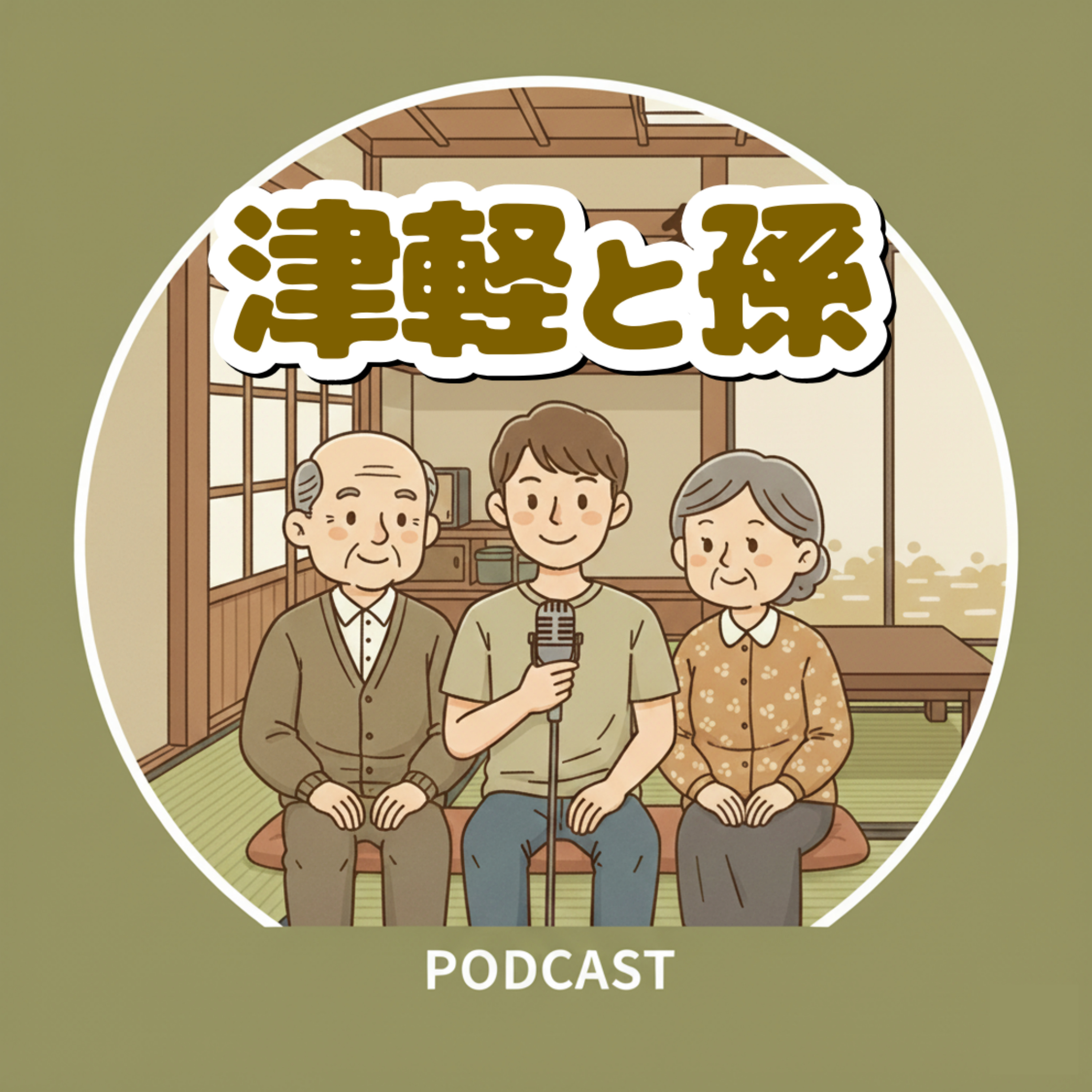 津軽と孫