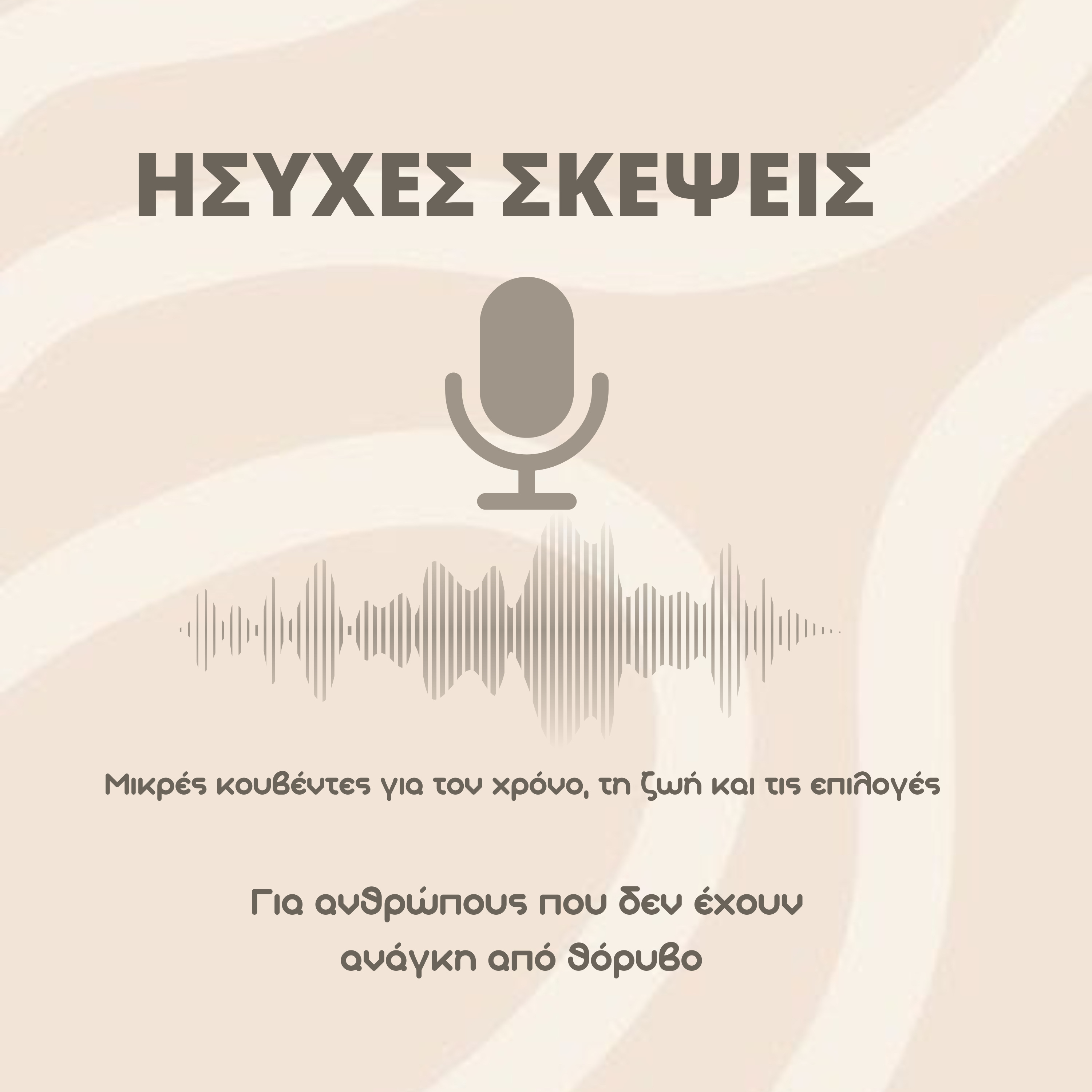 Ήσυχες σκέψεις