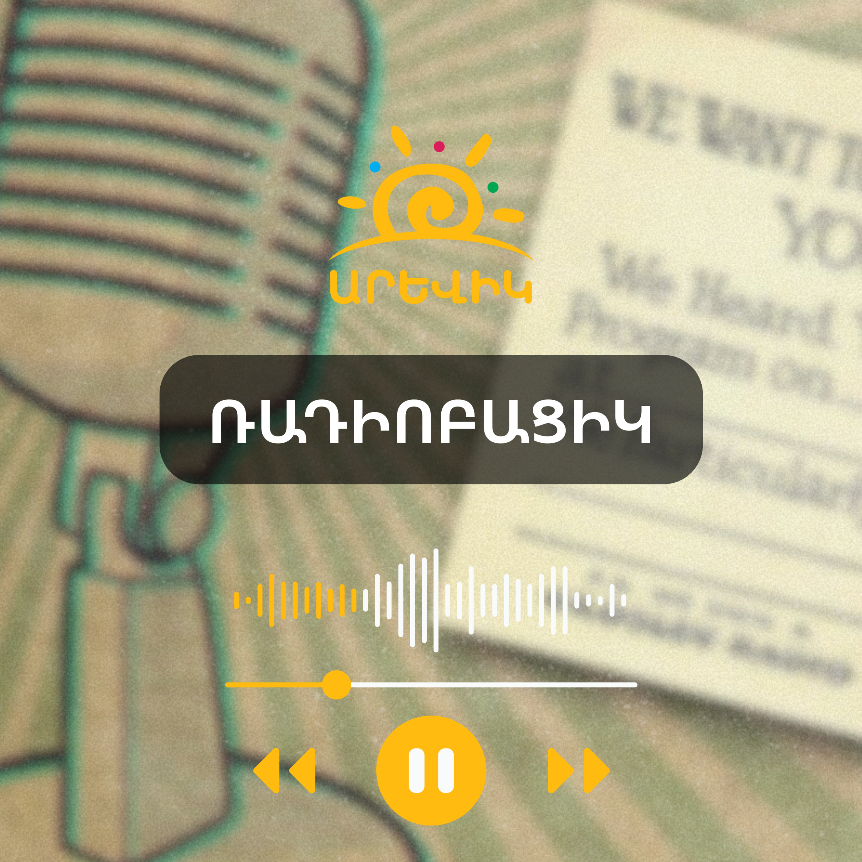 Ռադիոբացիկ