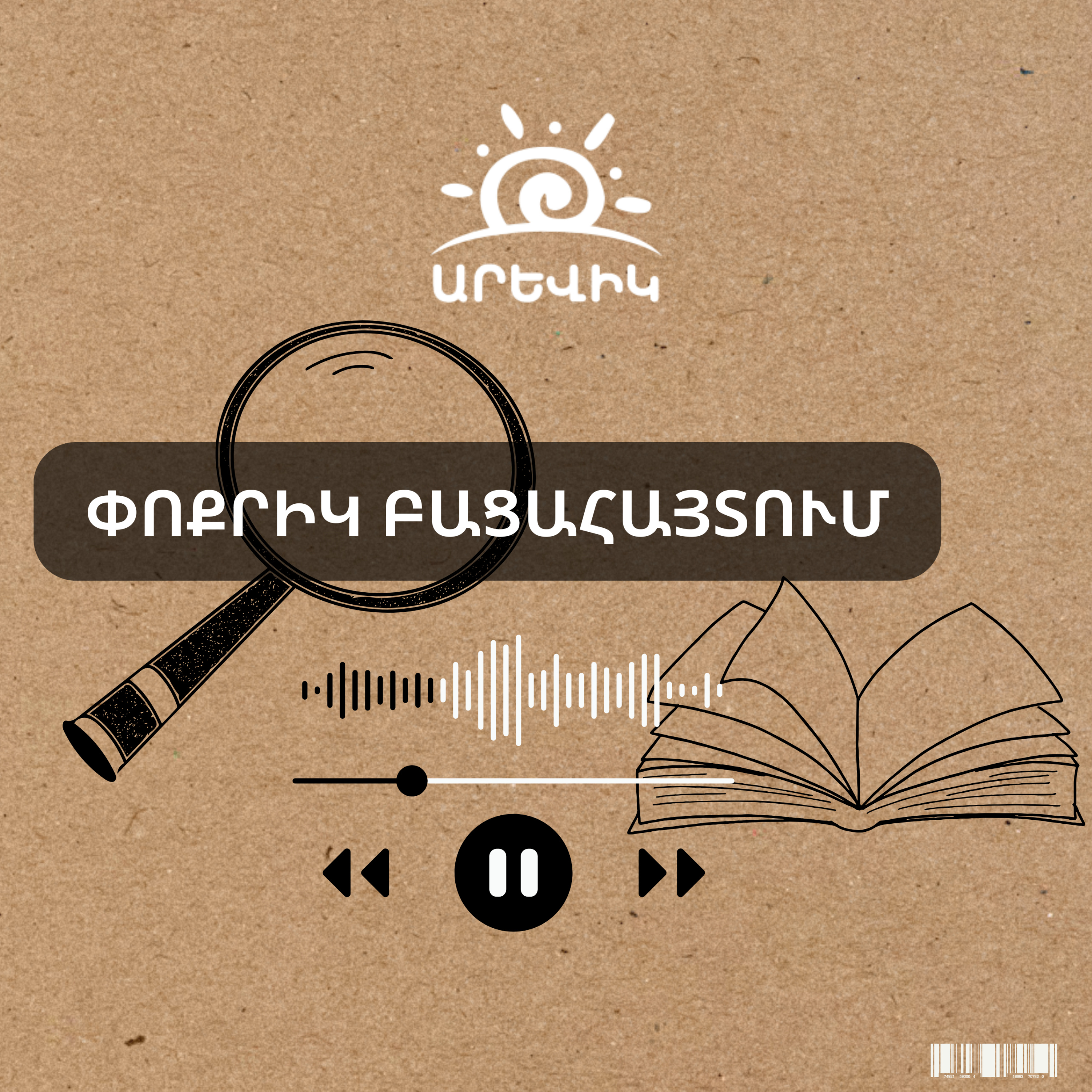 Փոքրիկ բացահայտում