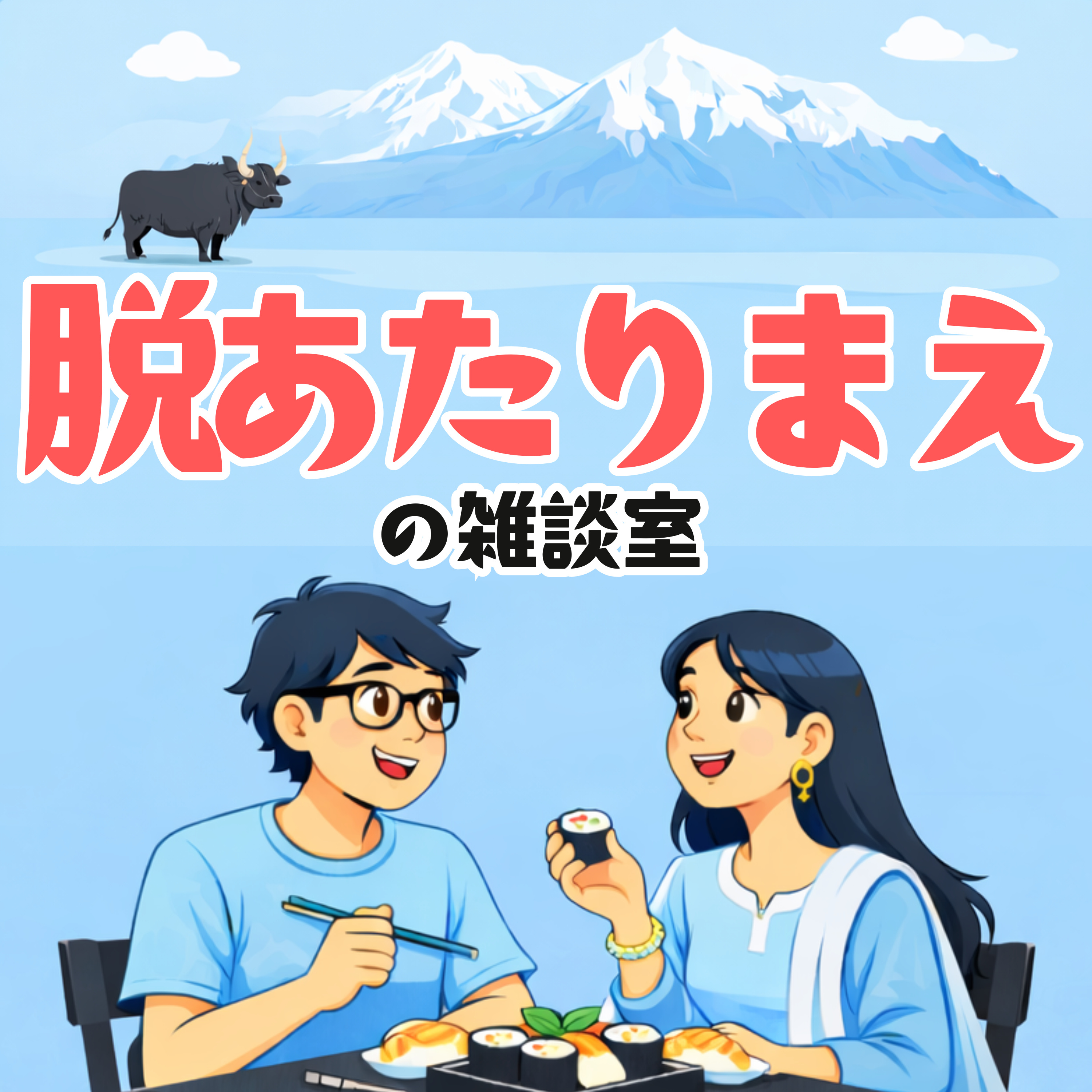 国際カップルラジオ【脱あたりまえの雑談室】 podcast artwork