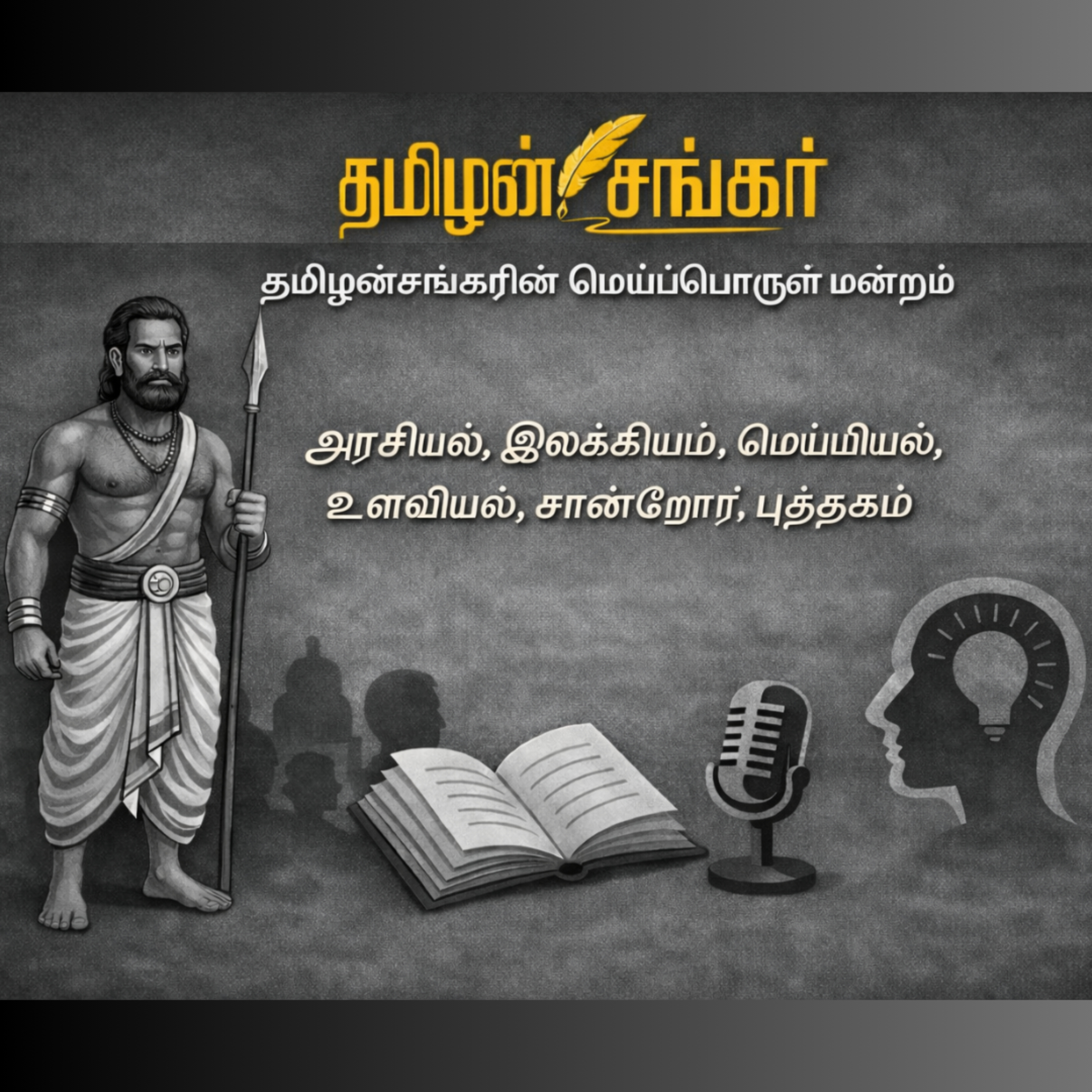 TamilanSankar Podcast podcast artwork