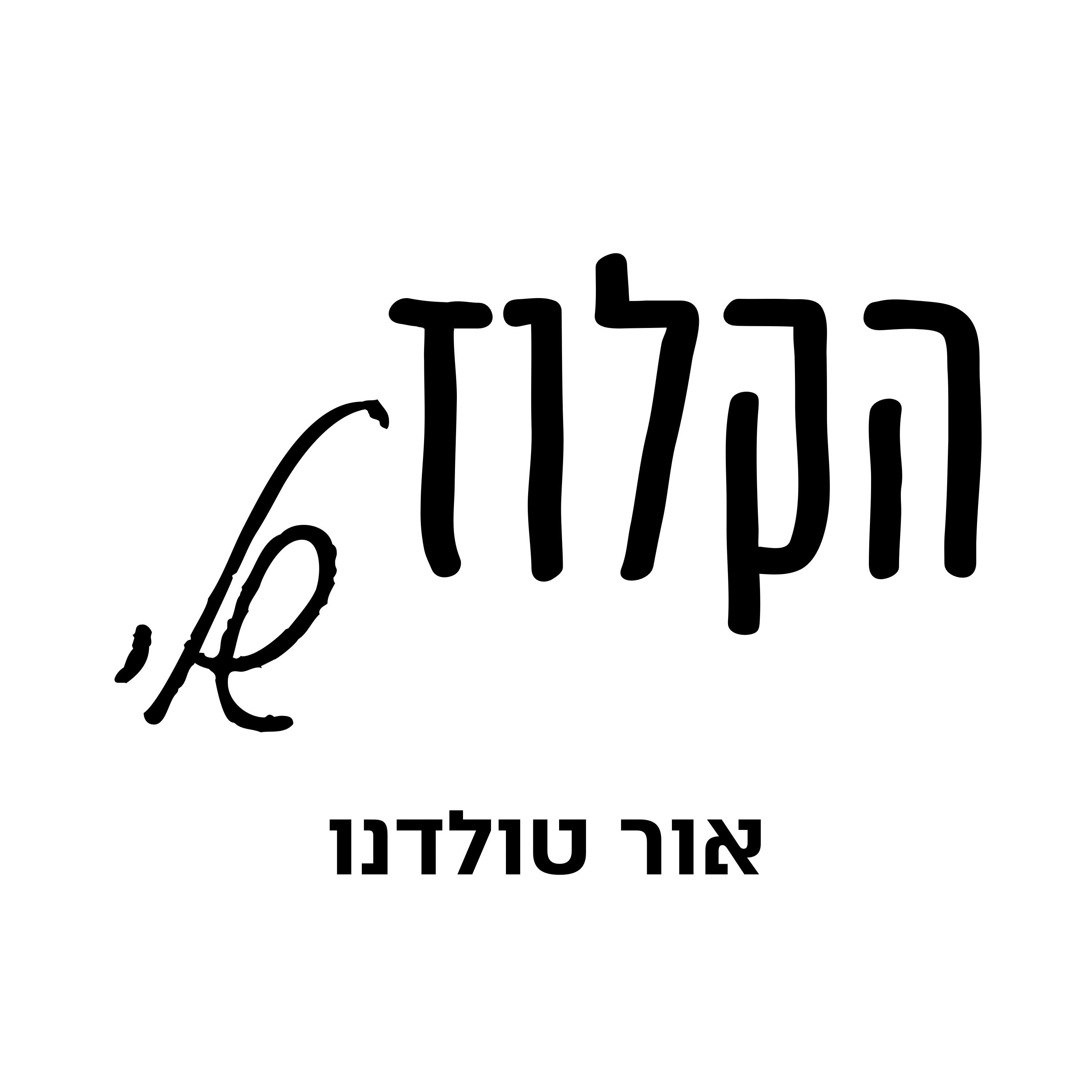 הקלוז שלי | אור טולדנו