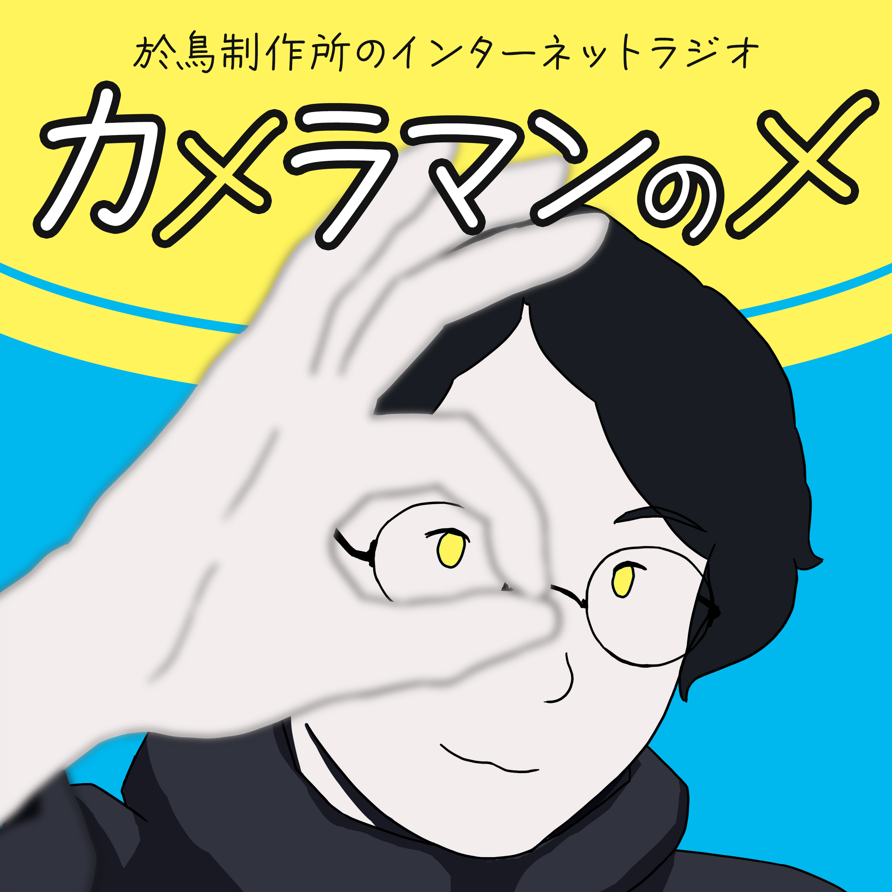カメラマンのメ
