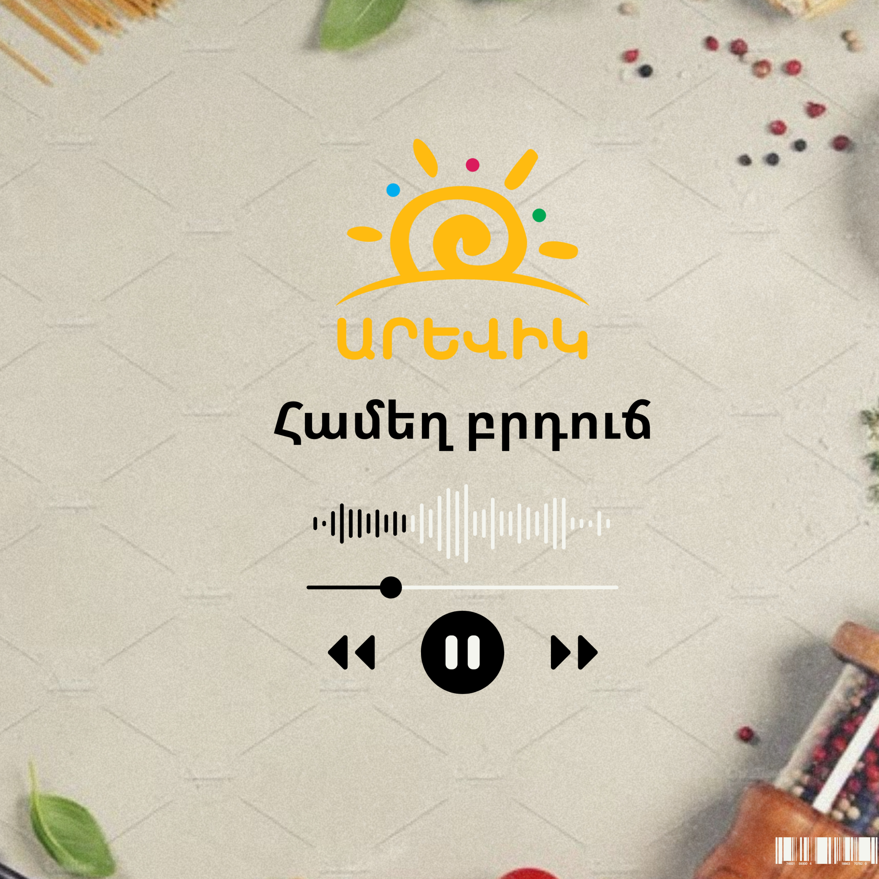 Համեղ բրդուճ